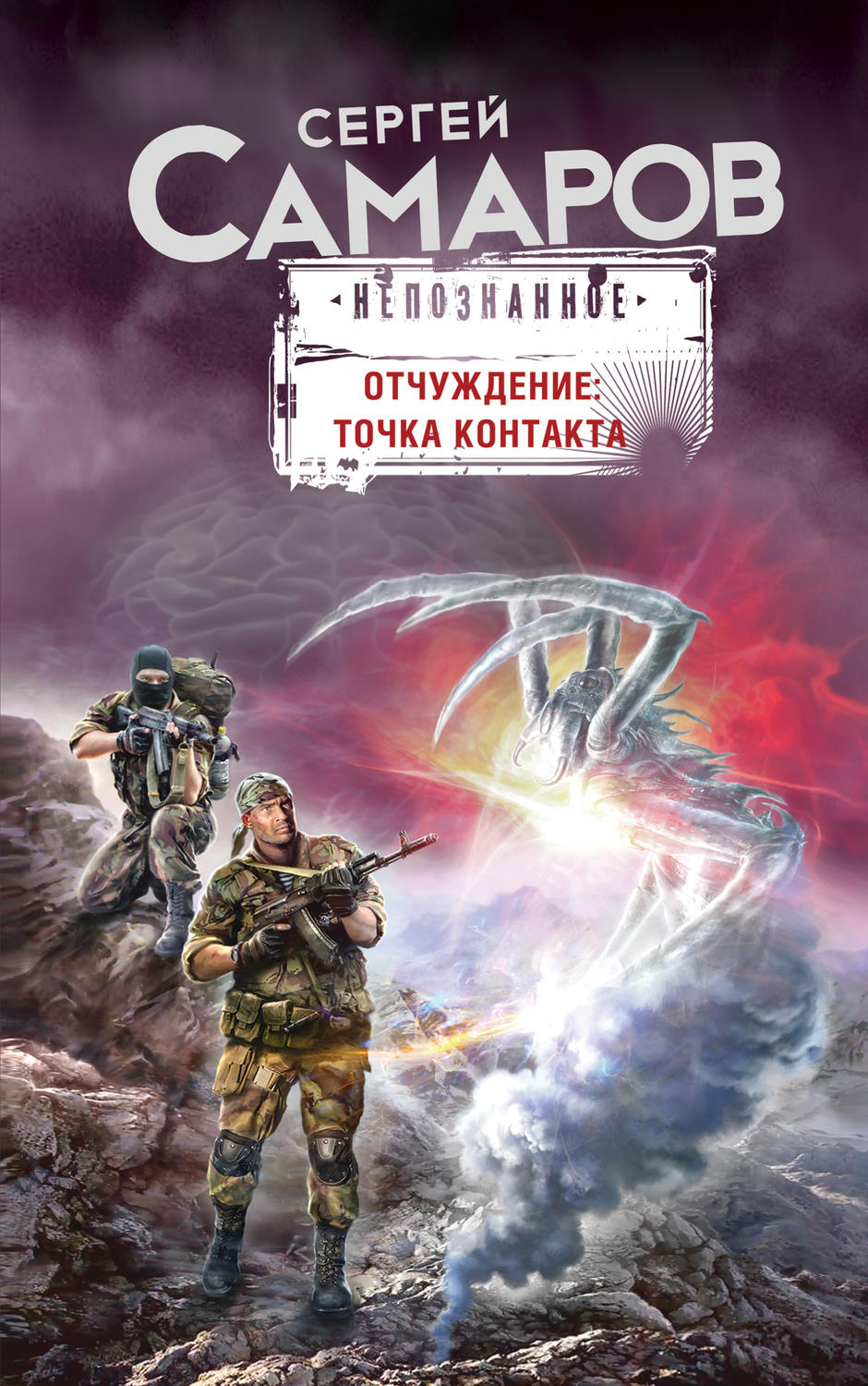 Обложка книги «Отчуждение: точка контакта»