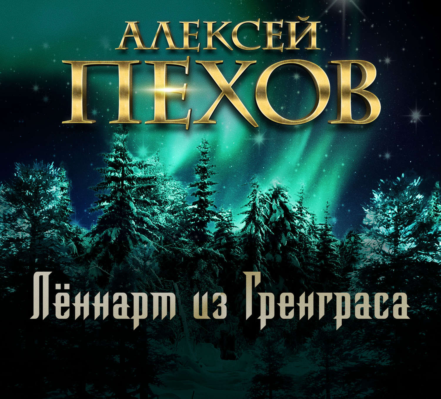 Обложка книги «Лённарт из Гренграса»