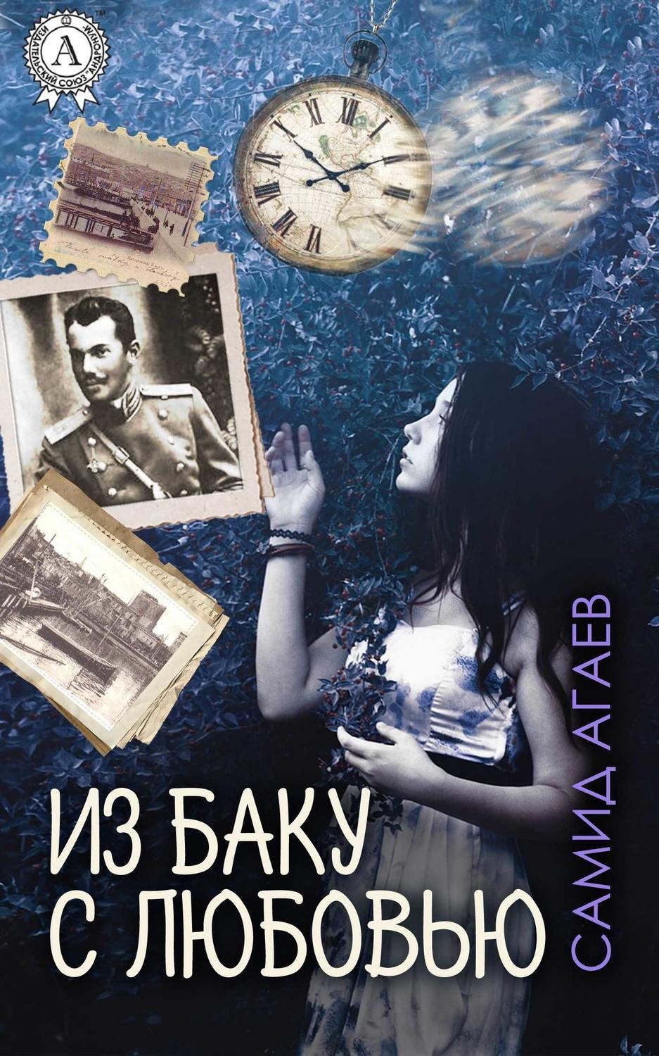 Обложка книги «Из Баку с любовью»