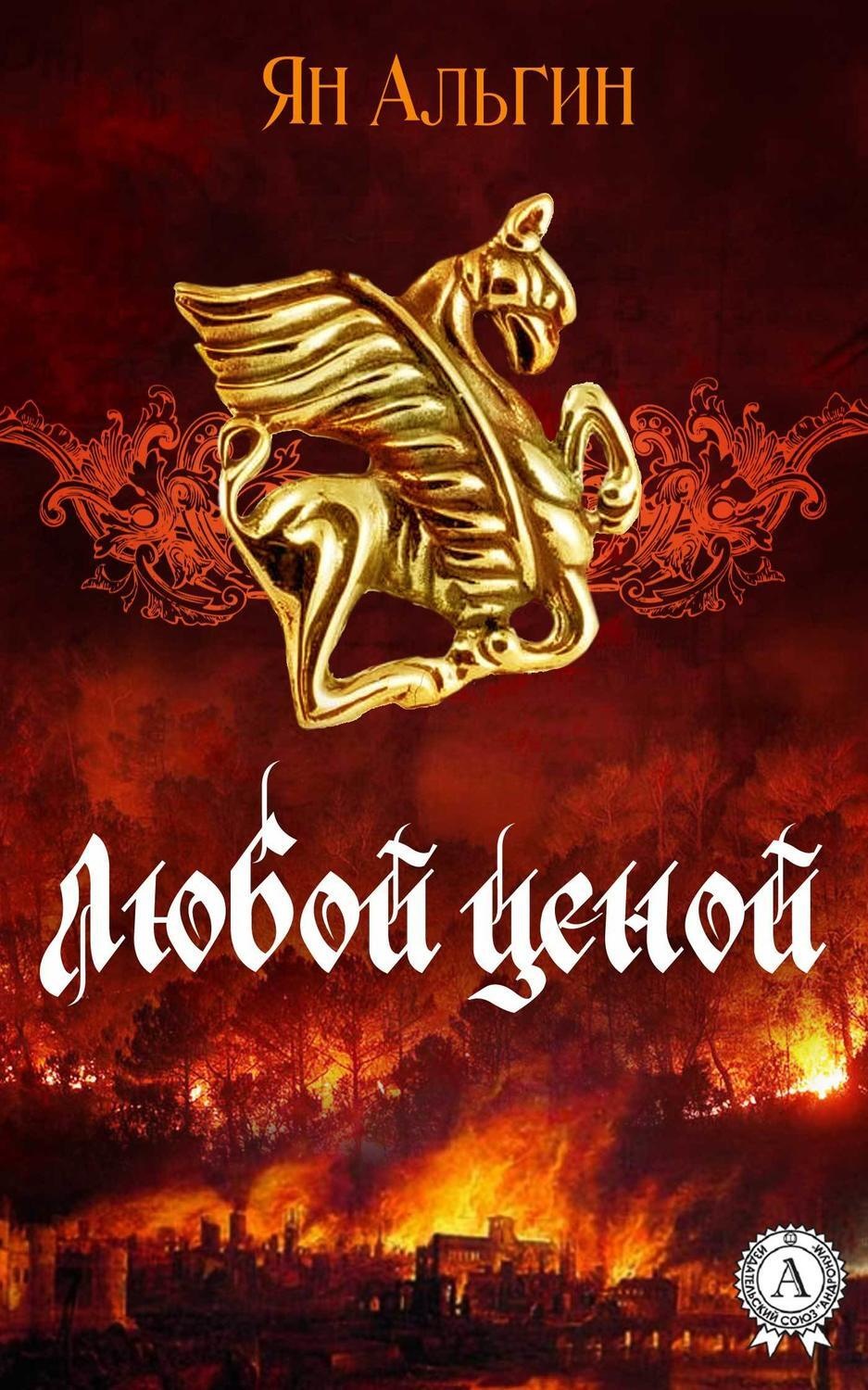 Обложка книги «Любой ценой»