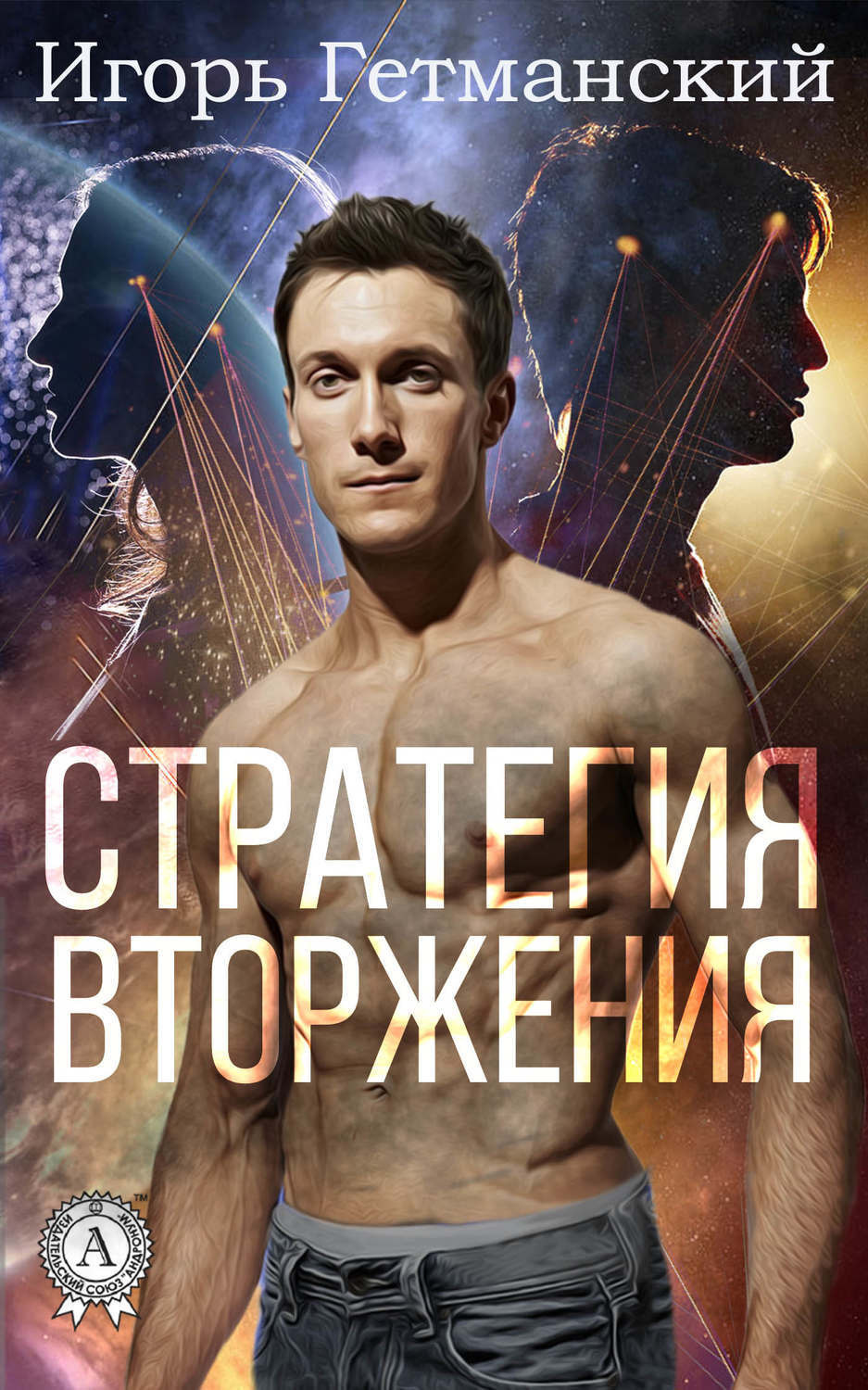 Обложка книги «Стратегия вторжения»