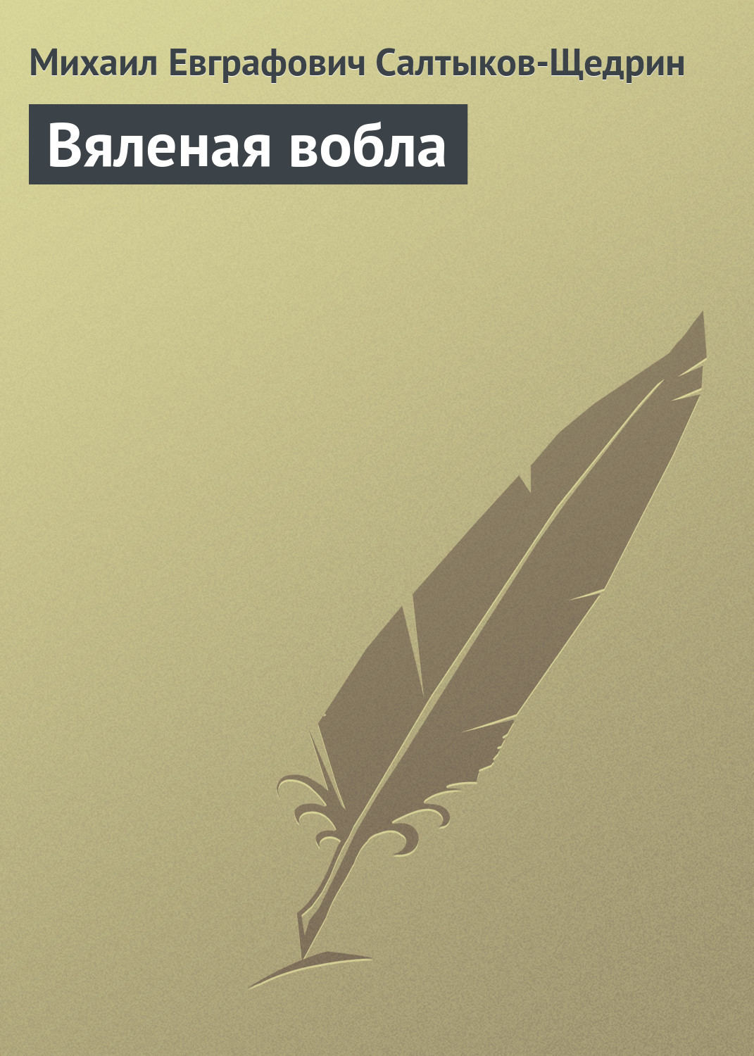 Обложка книги «Вяленая вобла»