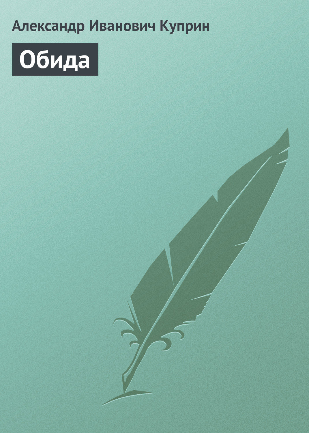 Обложка книги «Обида»