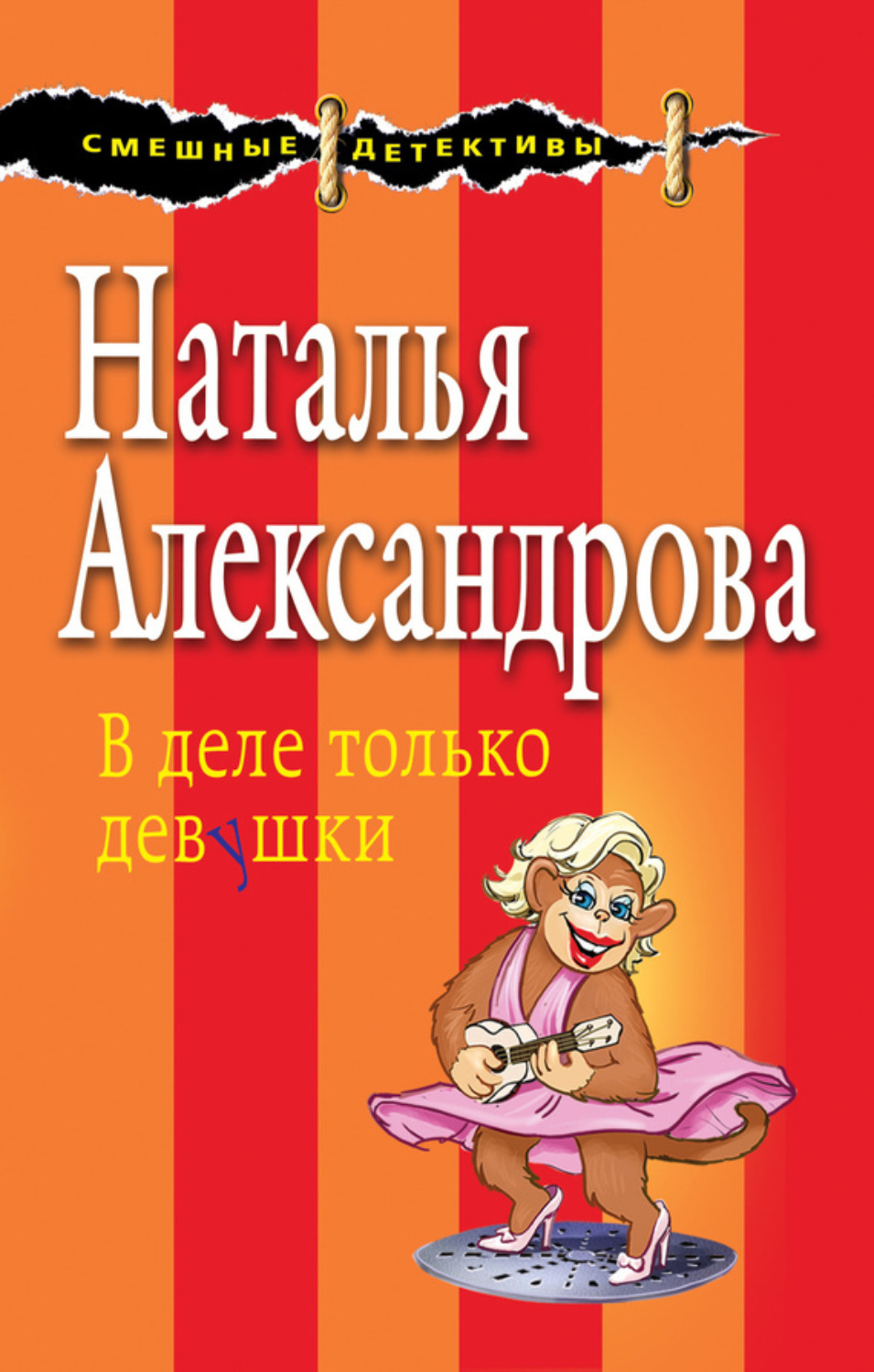 Обложка книги «В деле только девушки»
