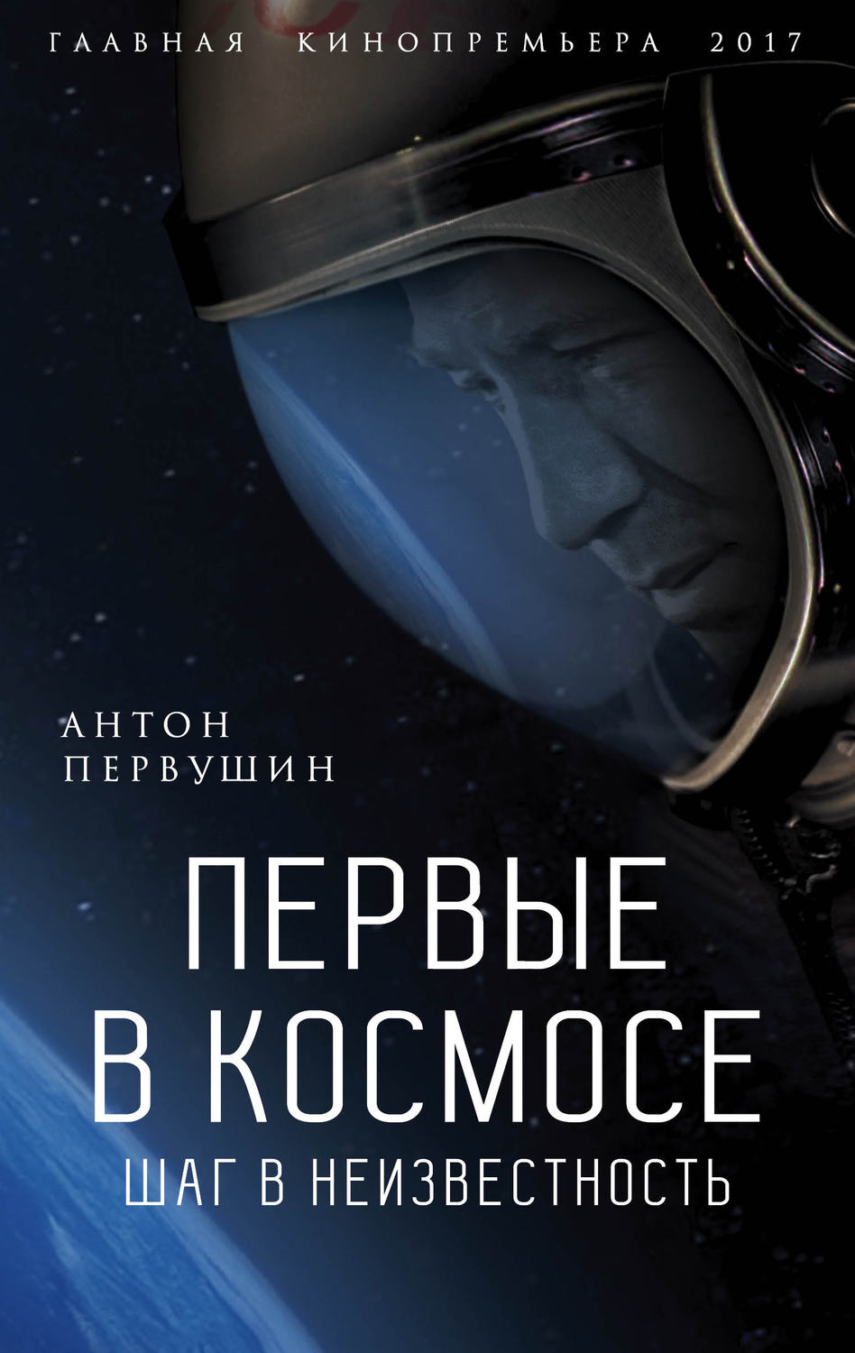 Обложка книги «Первые в космосе. Шаг в неизвестность»