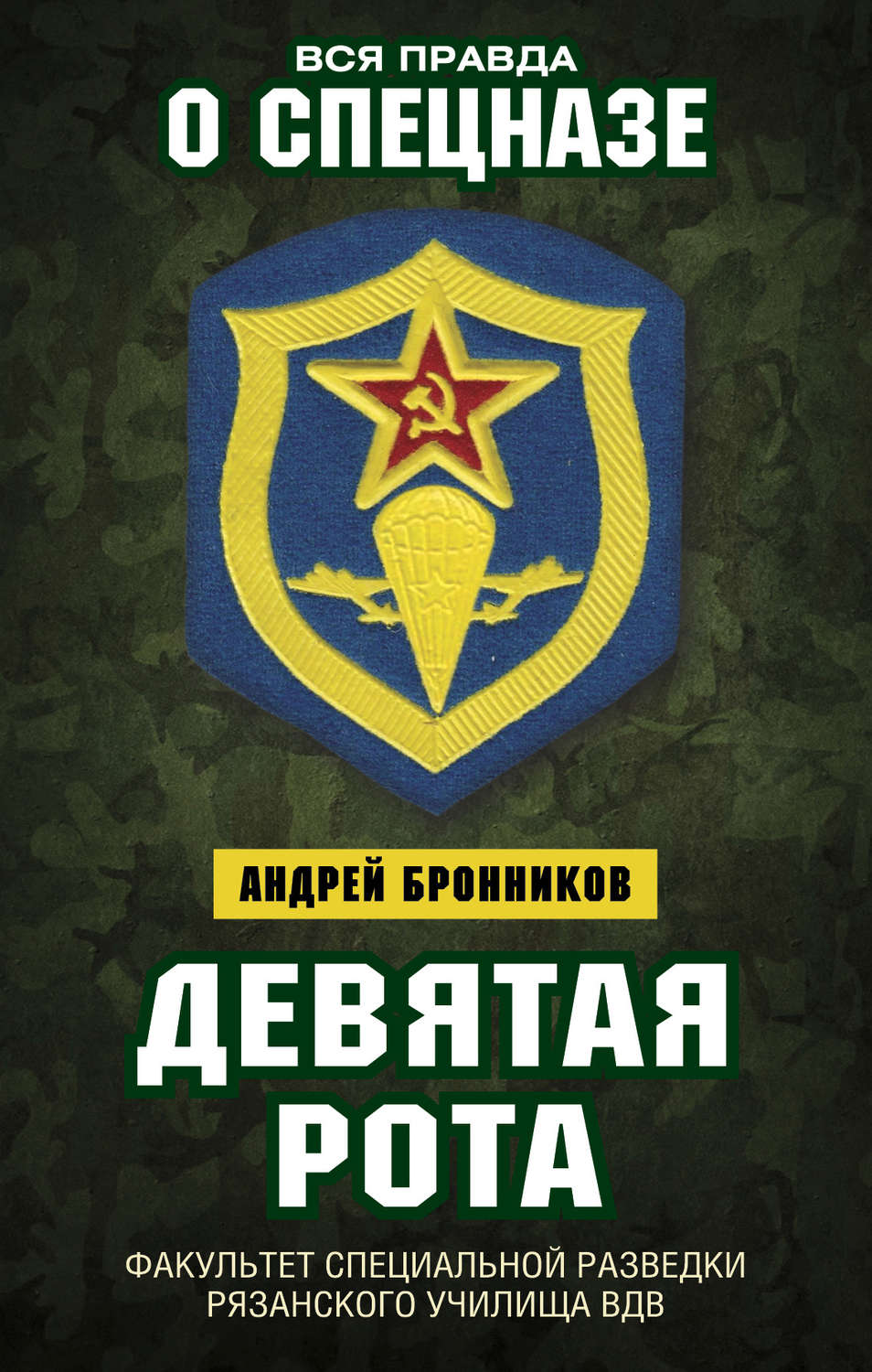 Обложка книги «Девятая рота. Факультет специальной разведки Рязанского училища ВДВ»
