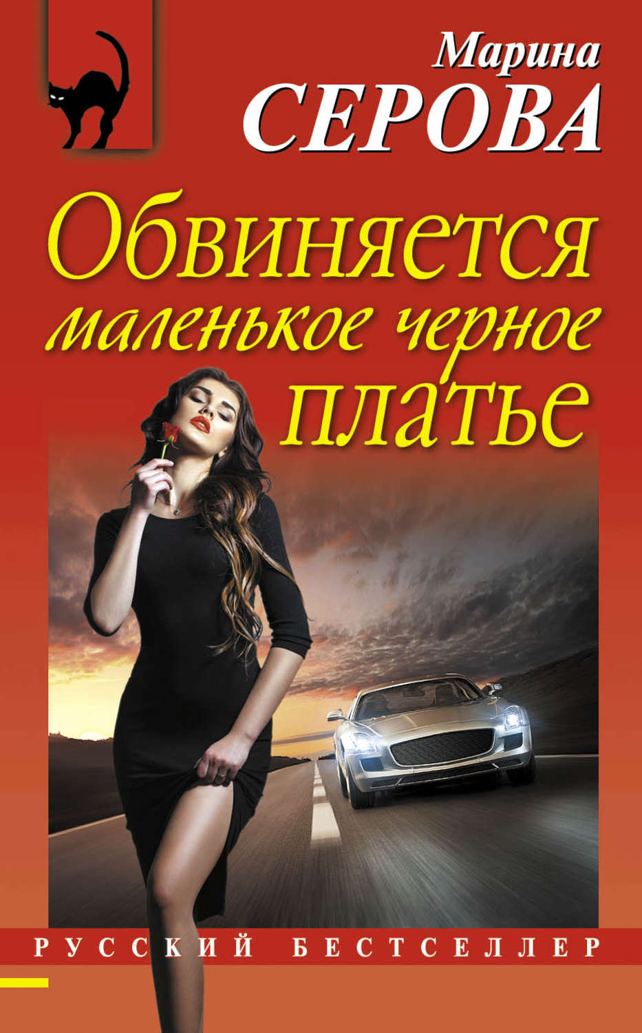 Обложка книги «Обвиняется маленькое черное платье»