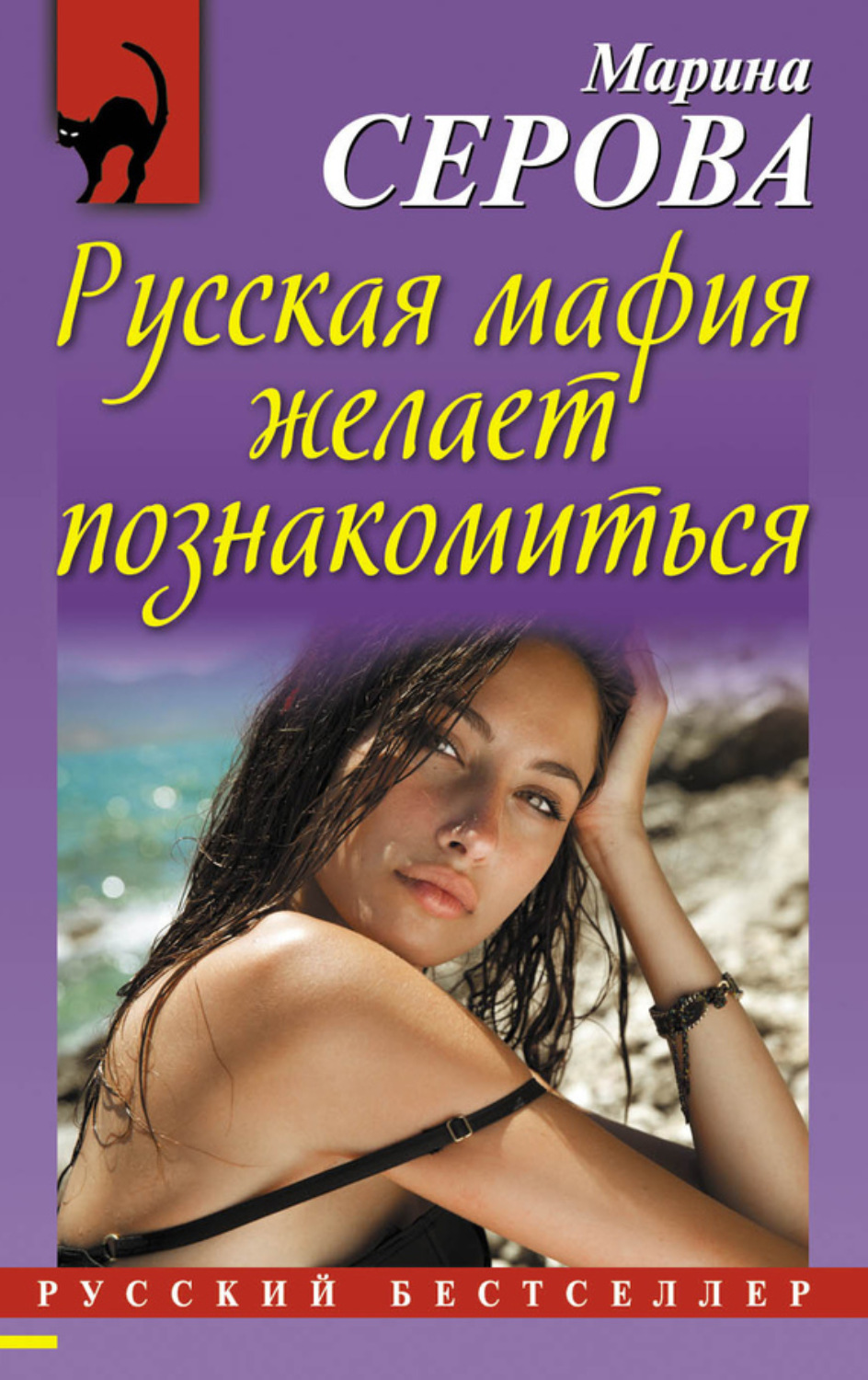Обложка книги «Русская мафия желает познакомиться»