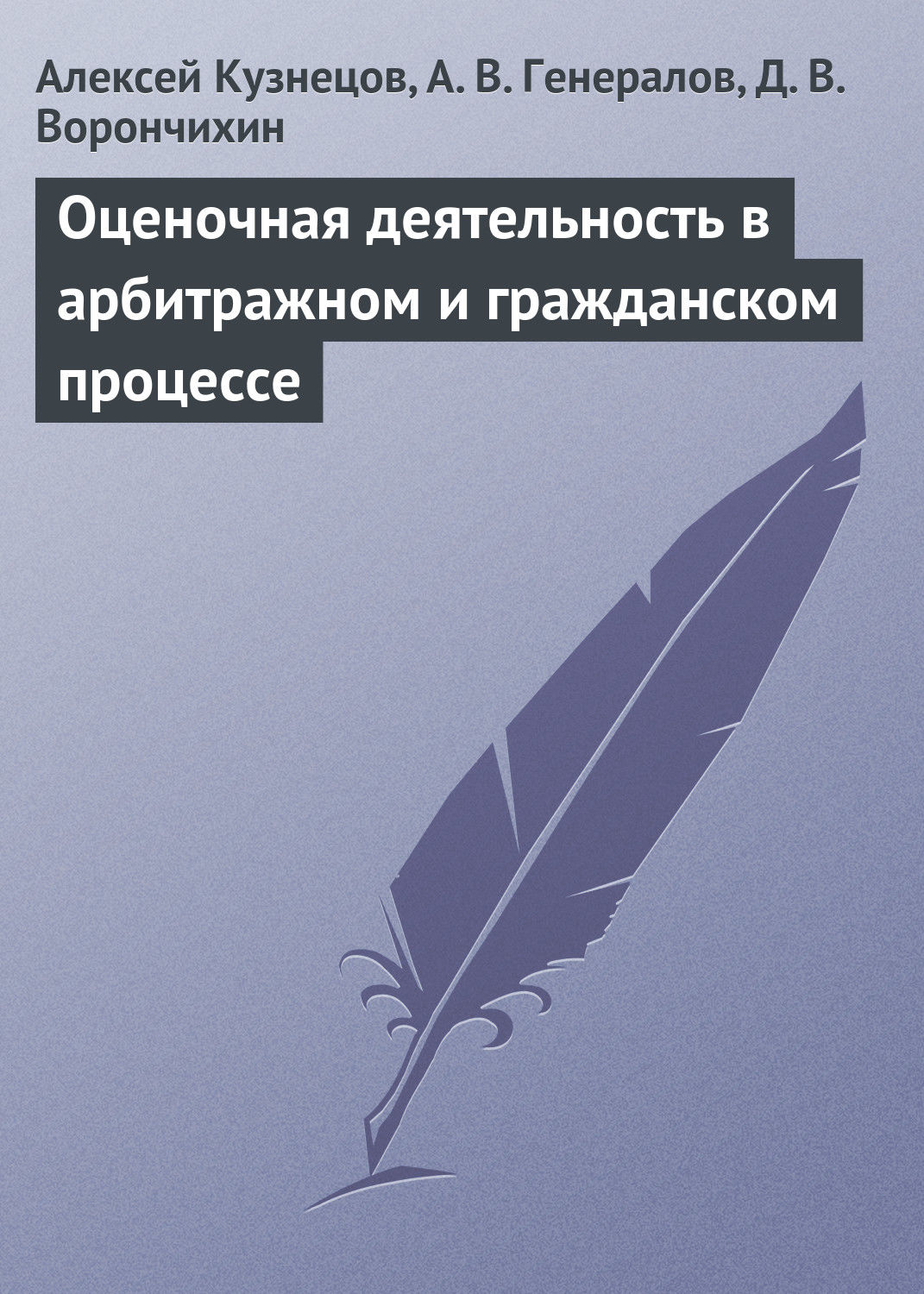 Обложка книги «Оценочная деятельность в арбитражном и гражданском процессе»
