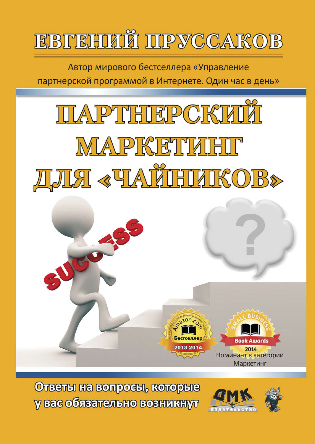 Обложка книги «Партнерский маркетинг для «чайников». Ответы на вопросы, которые у вас обязательно возникнут»