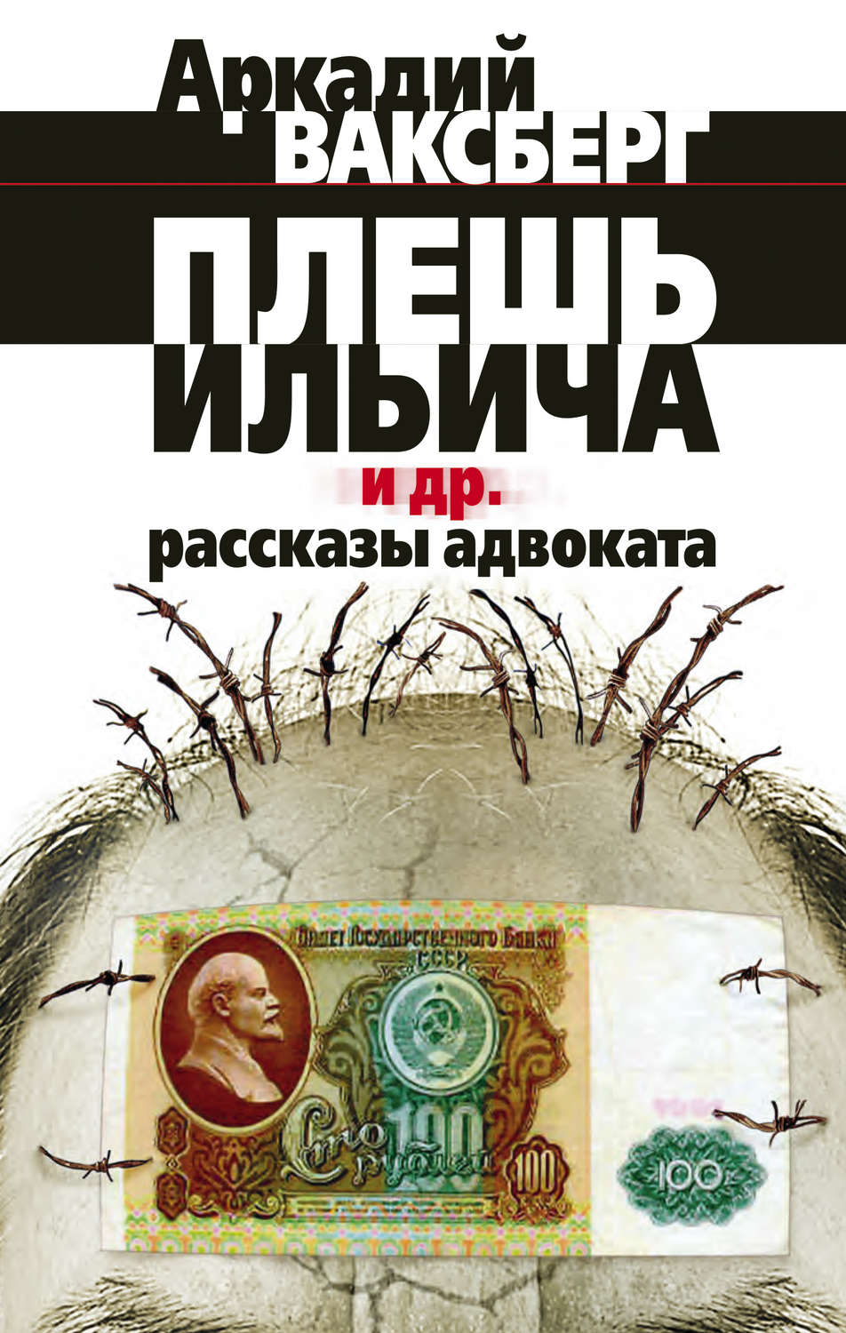 Обложка книги «Плешь Ильича и др. рассказы адвоката»