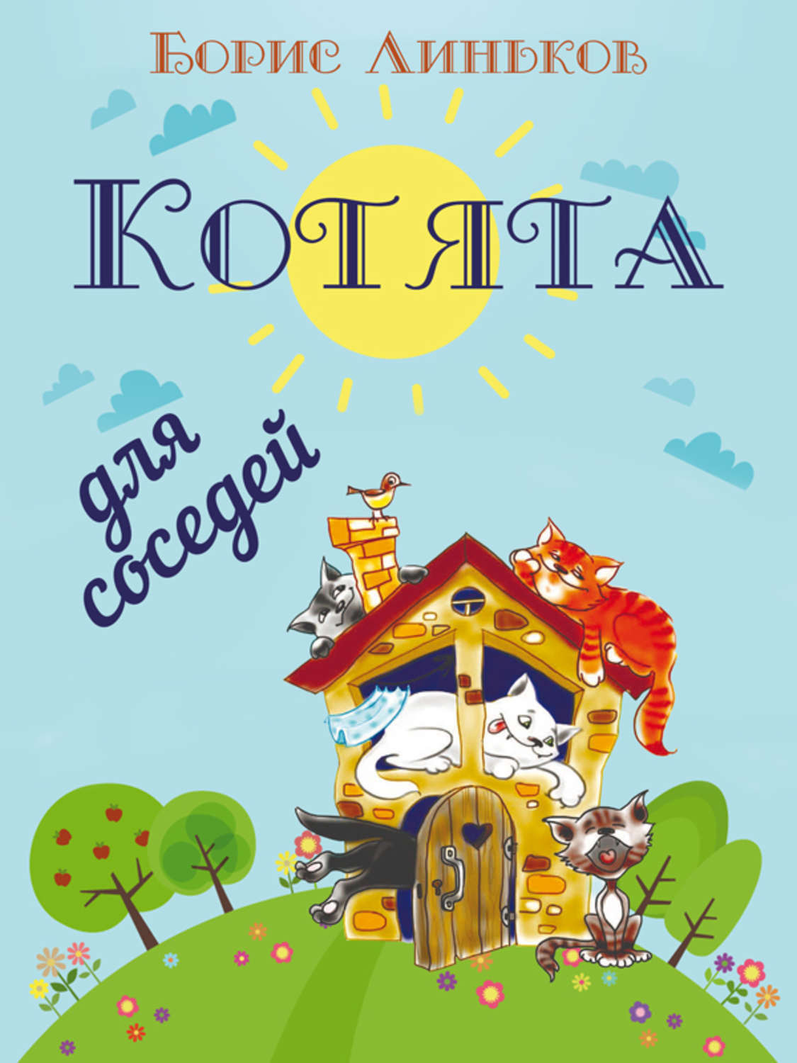Обложка книги «Котята для соседей: Детские стихи с иллюстрациями»