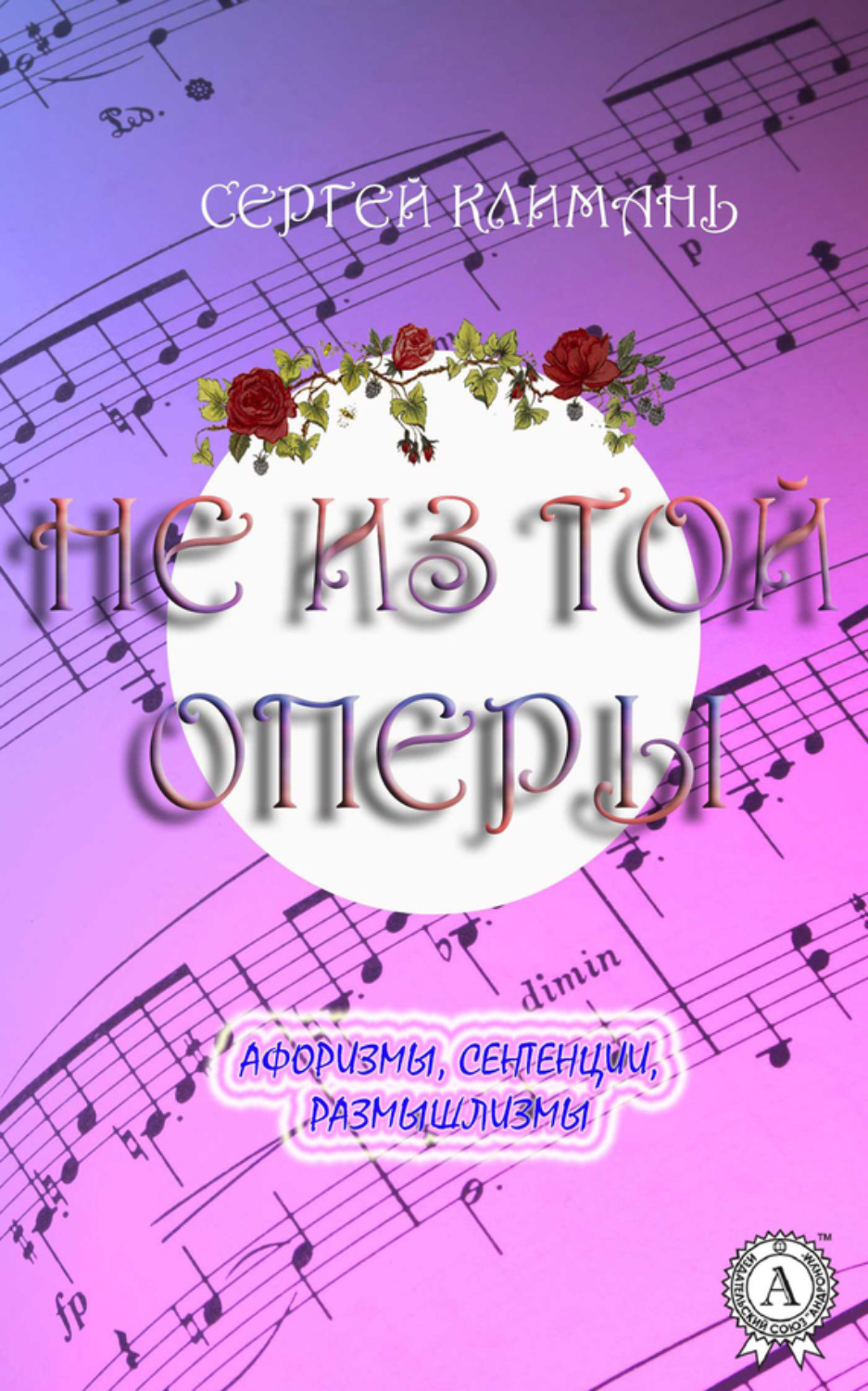 Обложка книги «Не из той оперы. Афоризмы, сентенции, размышлизмы»