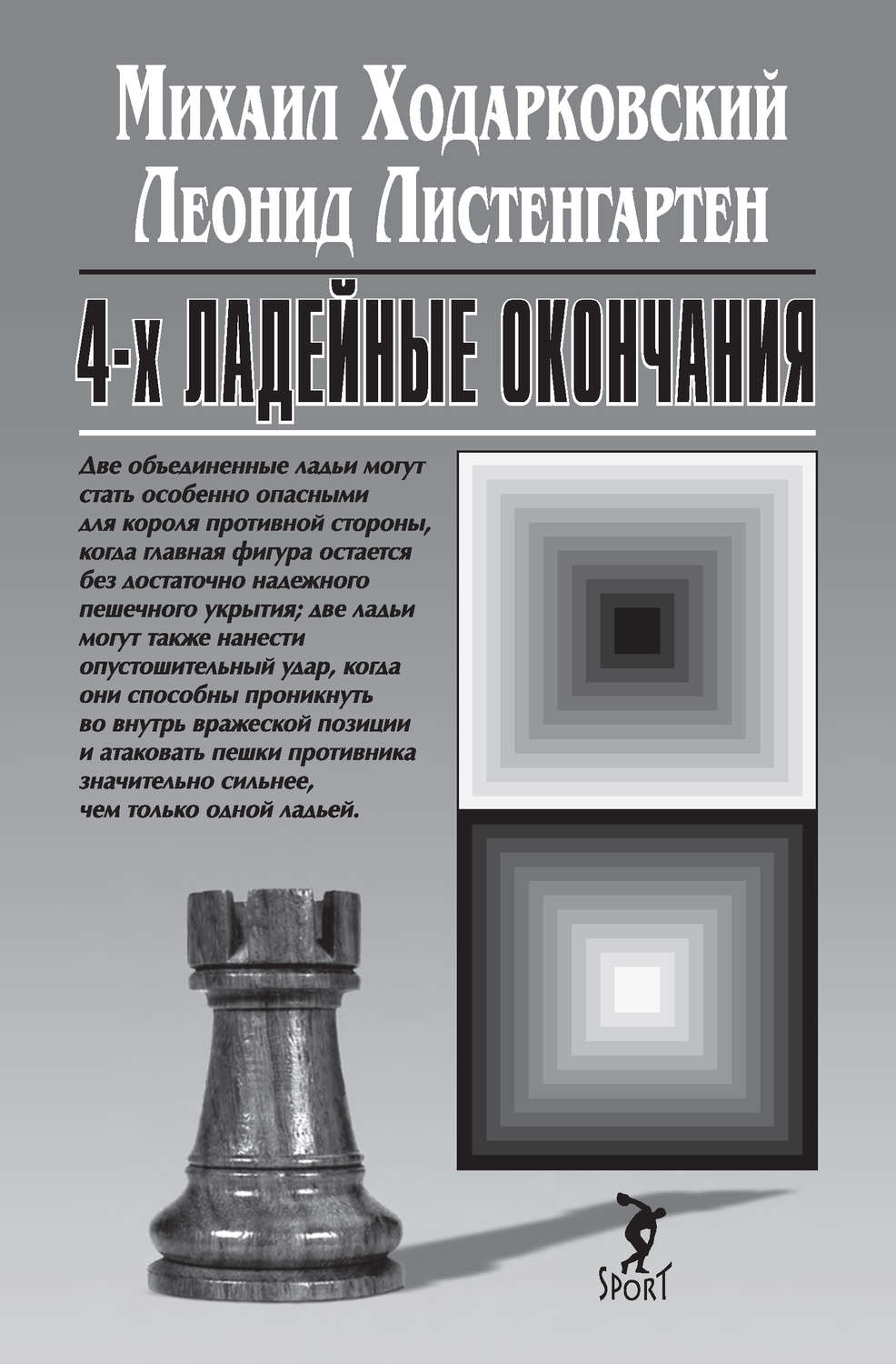 Обложка книги «4-х ладейные окончания»
