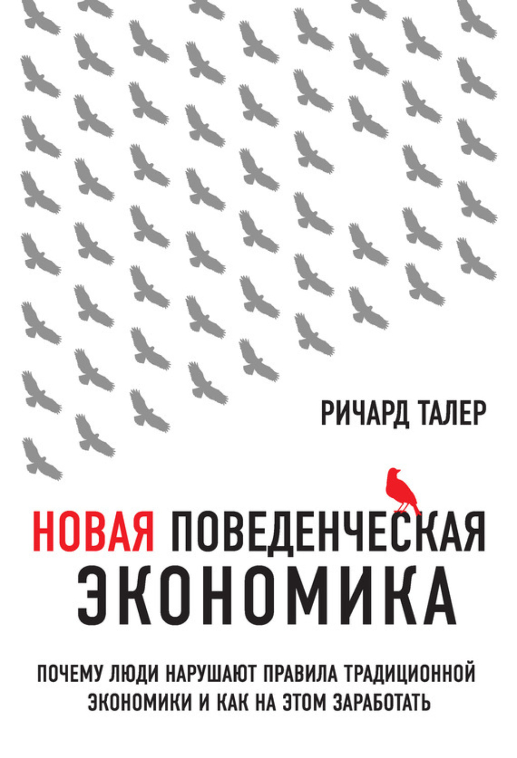 Обложка книги «Новая поведенческая экономика. Почему люди нарушают правила традиционной экономики и как на этом заработать»