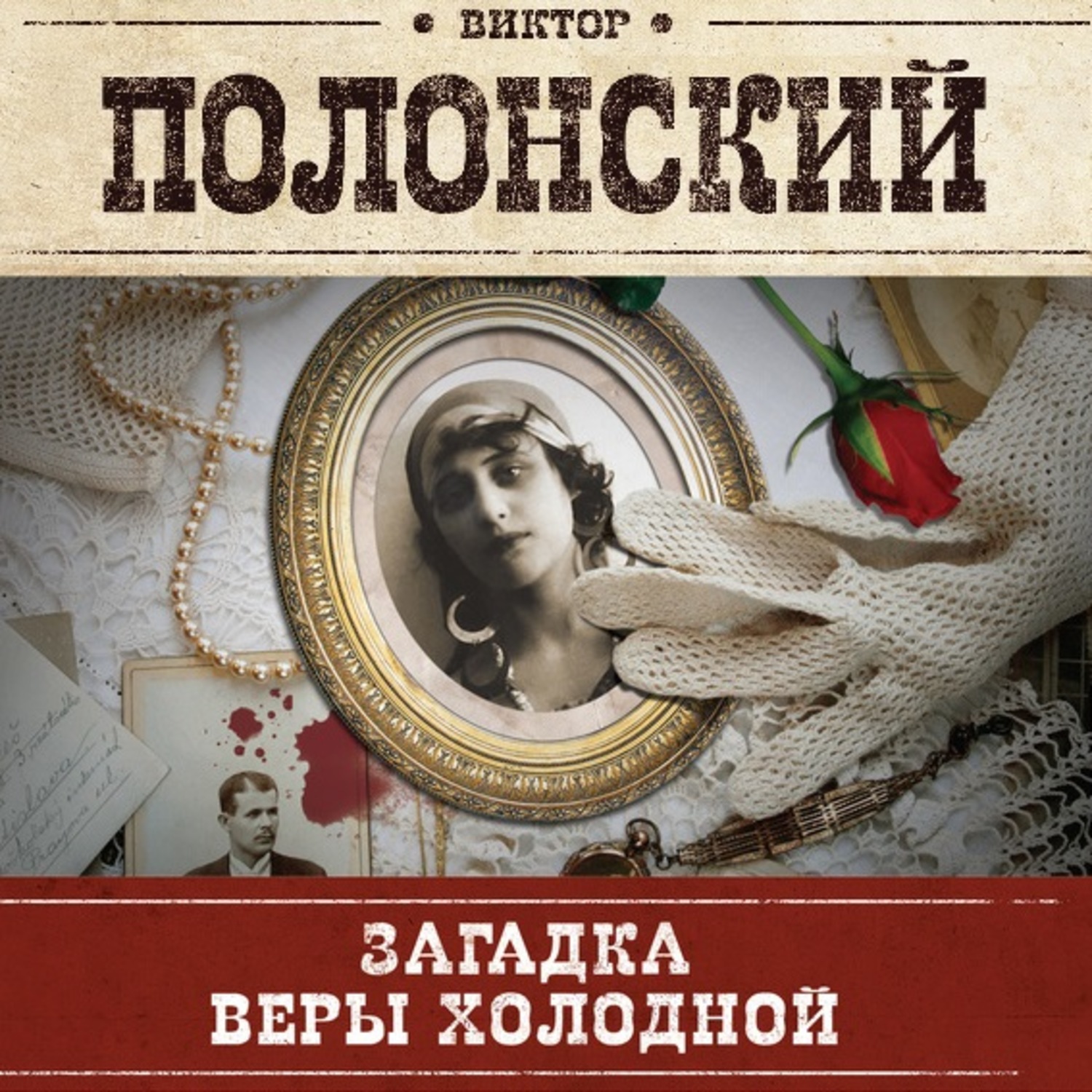 Обложка книги «Загадка Веры Холодной»