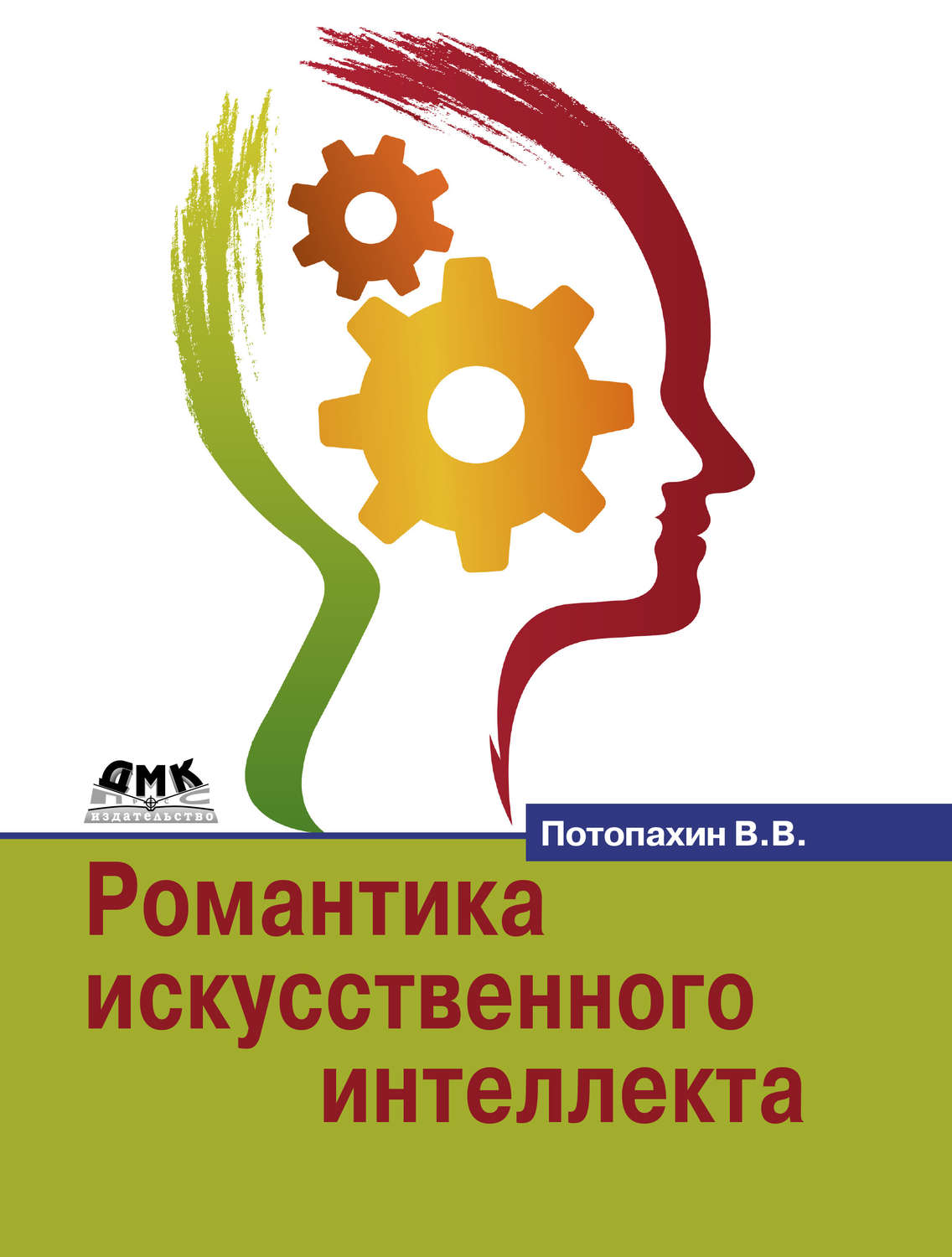Обложка книги «Романтика искусственного интеллекта»