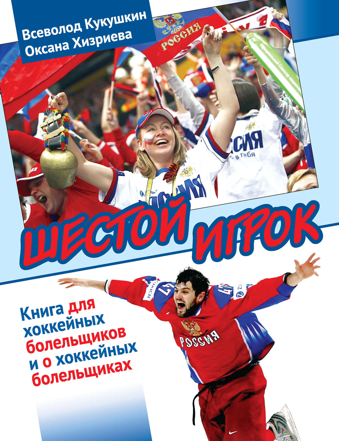 Обложка книги «Шестой игрок. Книга для хоккейных болельщиков и о хоккейных болельщиках»