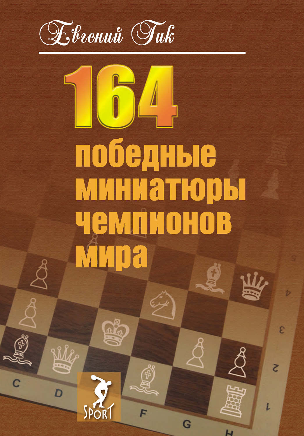Обложка книги «164 победные миниатюры чемпионов мира»