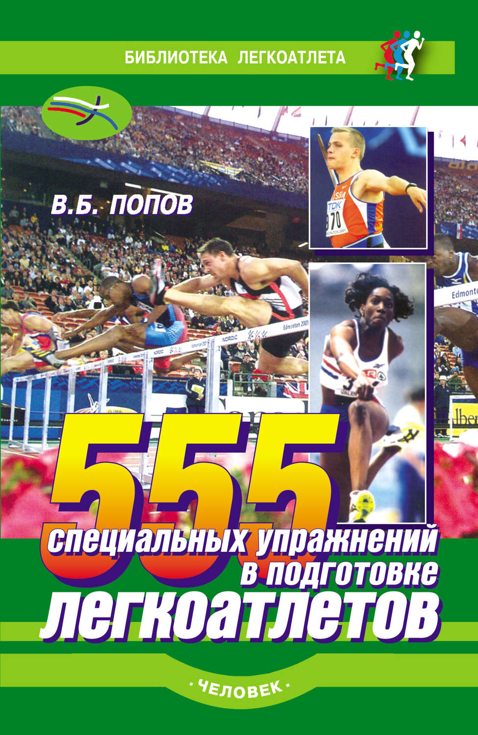 Обложка книги «555 специальных упражнений в подготовке легкоатлетов»