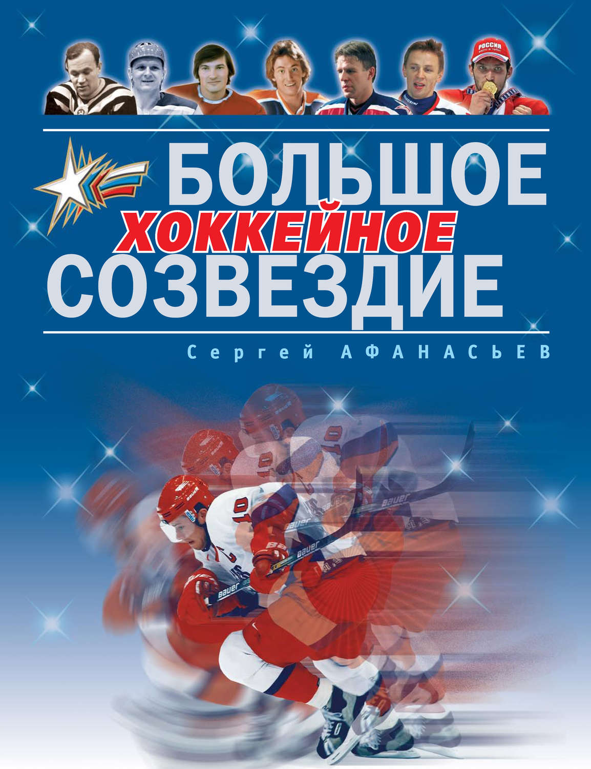 Обложка книги «Большое хоккейное созвездие»