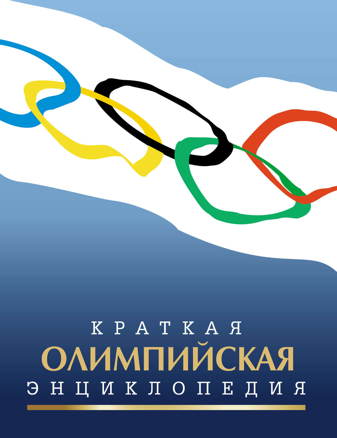Обложка книги «Краткая олимпийская энциклопедия»
