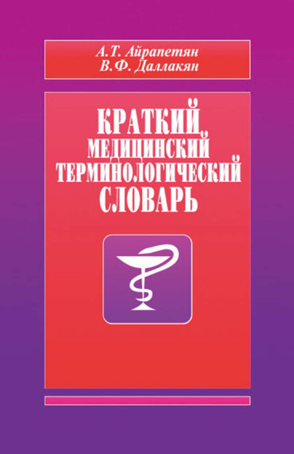 Обложка книги «Краткий медицинский терминологический словарь»