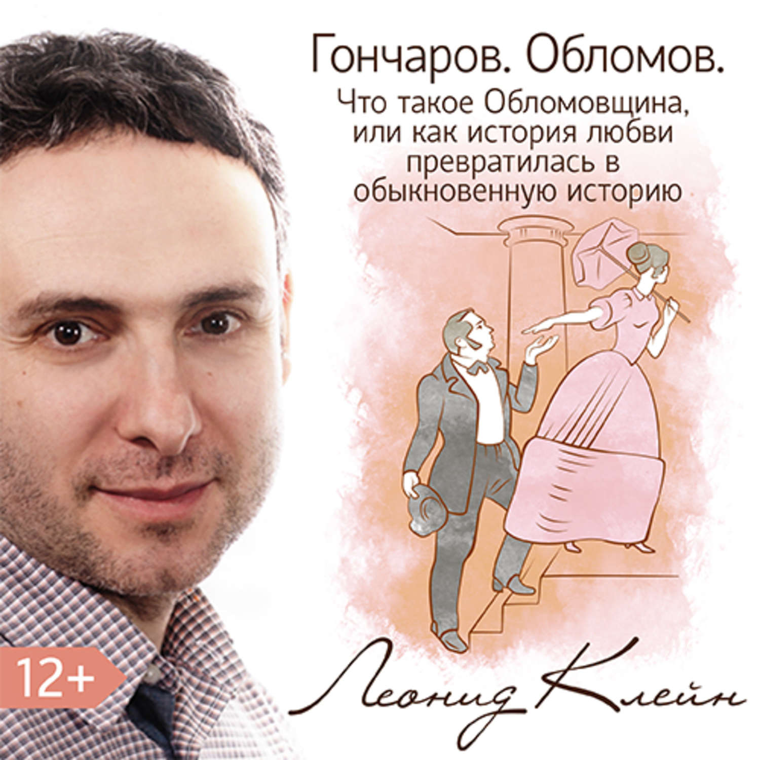 Обложка книги «Гончаров. Обломов»