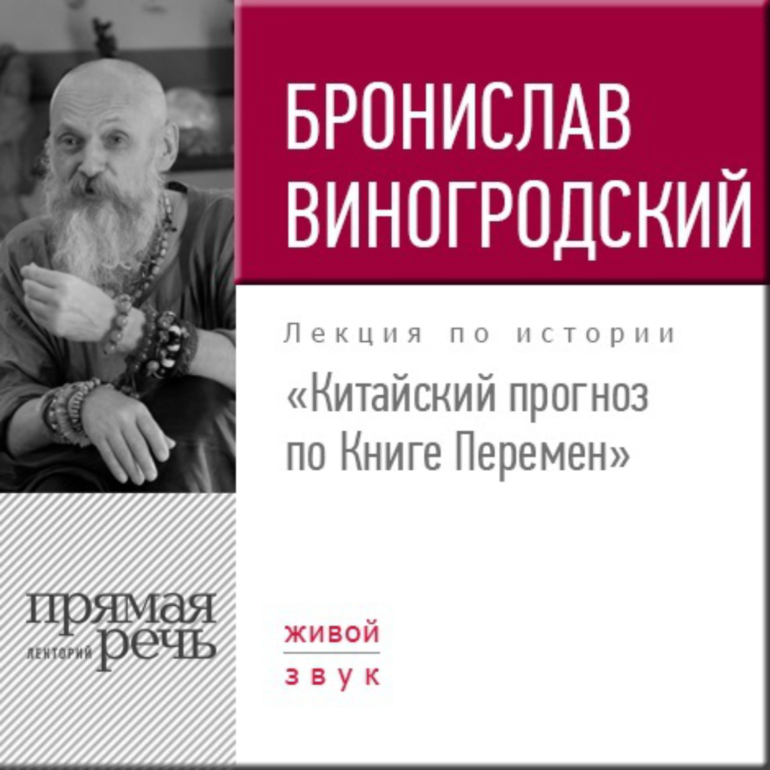 Обложка книги «Лекция «Китайский прогноз по Книге Перемен»»