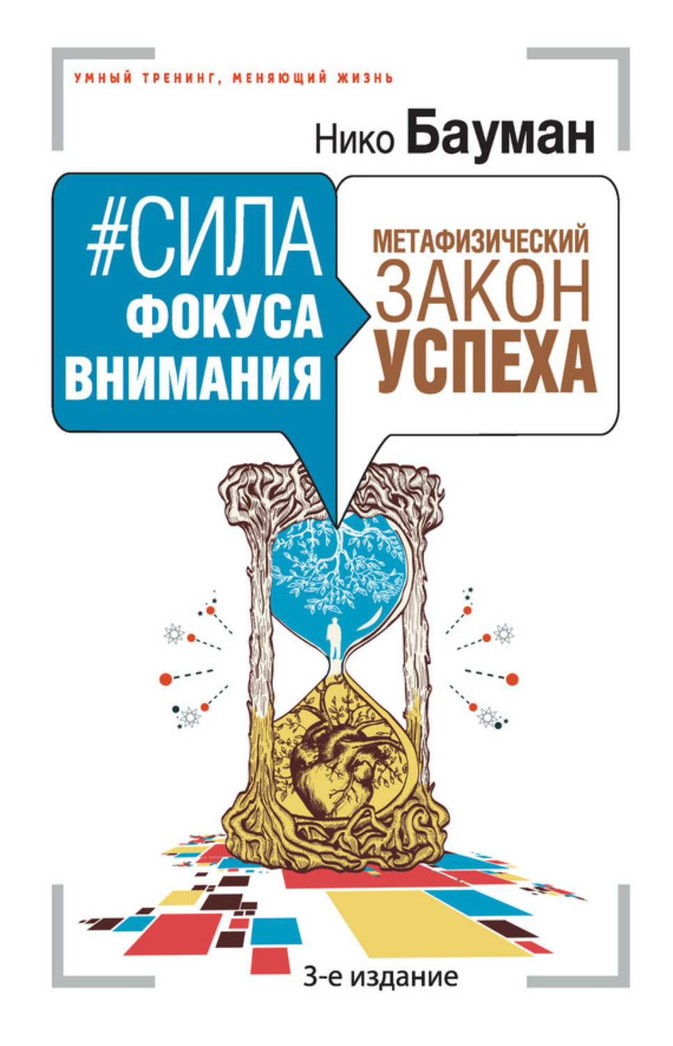 Обложка книги «#Сила фокуса внимания. Метафизический закон успеха»