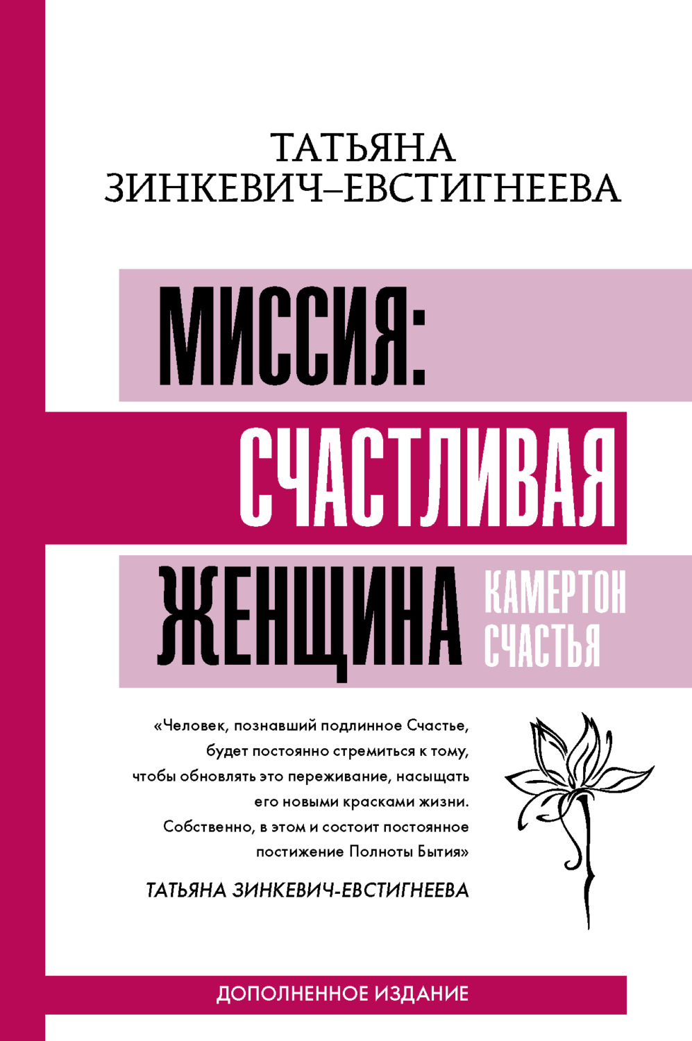 Обложка книги «Миссия: счастливая женщина. Камертон Счастья. Дополненное издание»