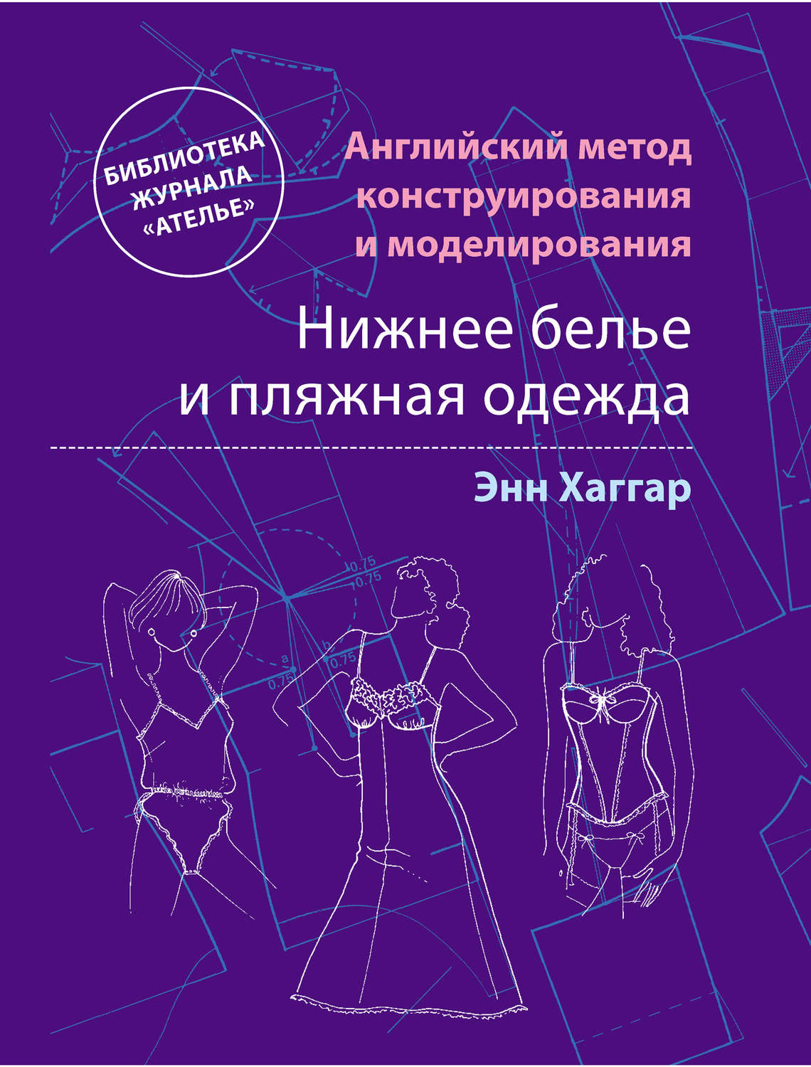 Обложка книги «Английский метод конструирования и моделирования. Нижнее белье и пляжная одежда»
