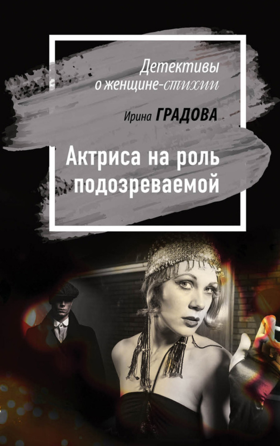 Обложка книги «Актриса на роль подозреваемой»