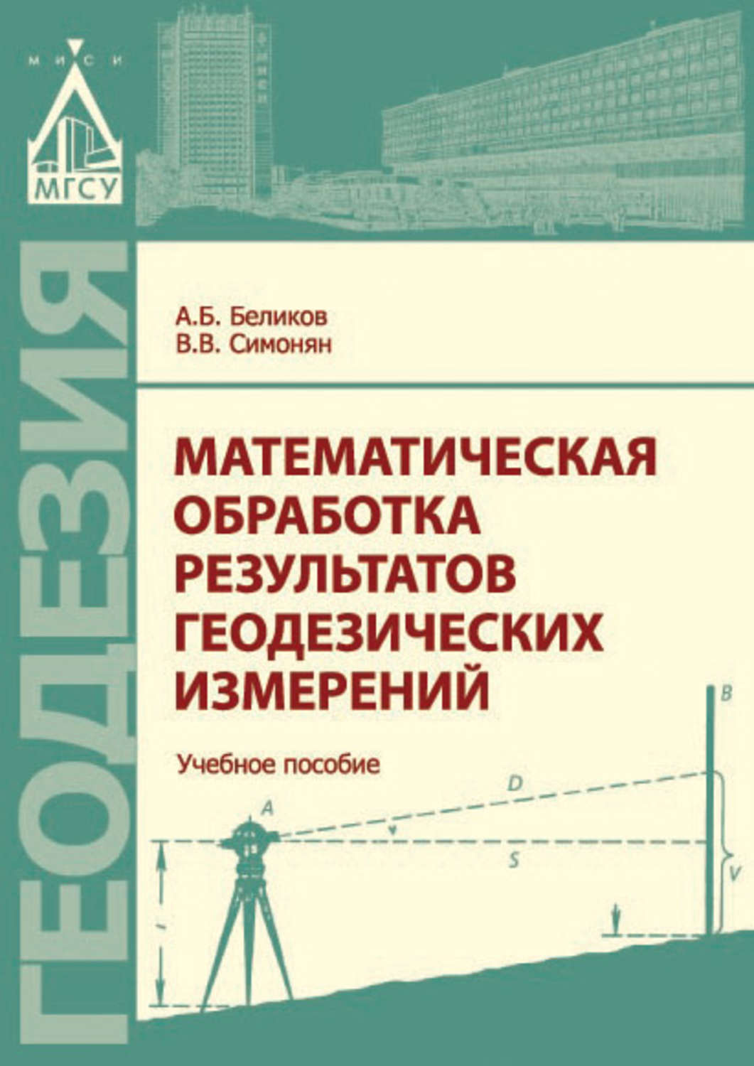 Обложка книги «Математическая обработка результатов геодезических измерений»