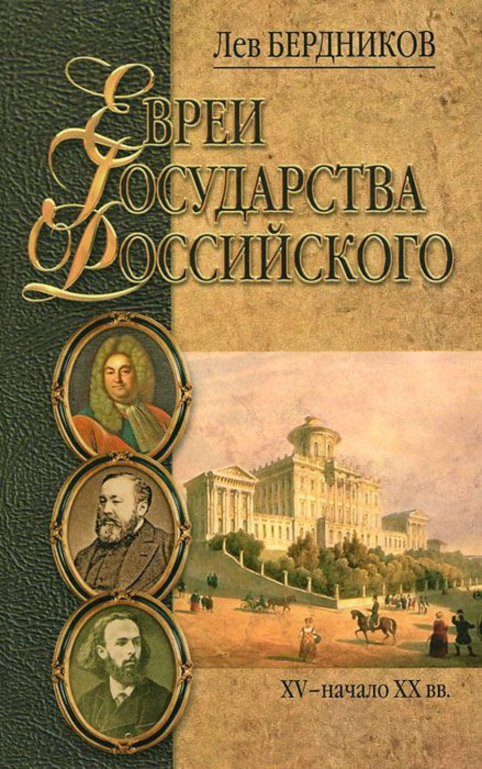 Обложка книги «Евреи государства Российского. XV – начало XX вв.»