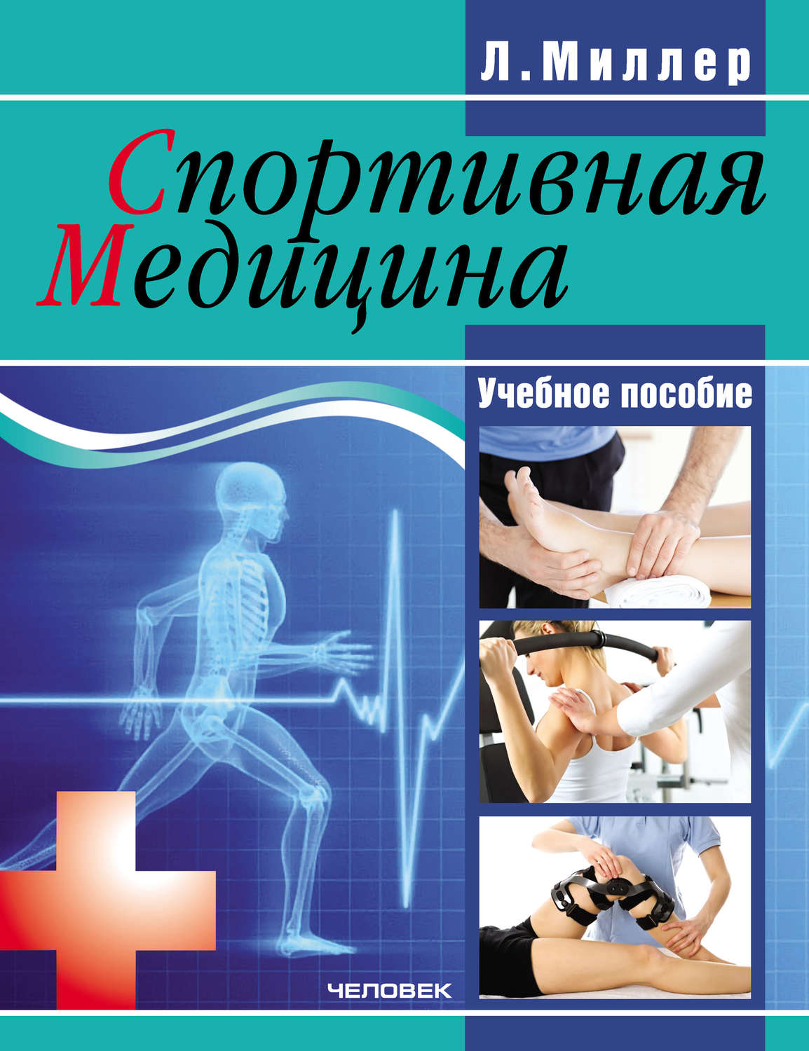 Обложка книги «Спортивная медицина: учебное пособие»