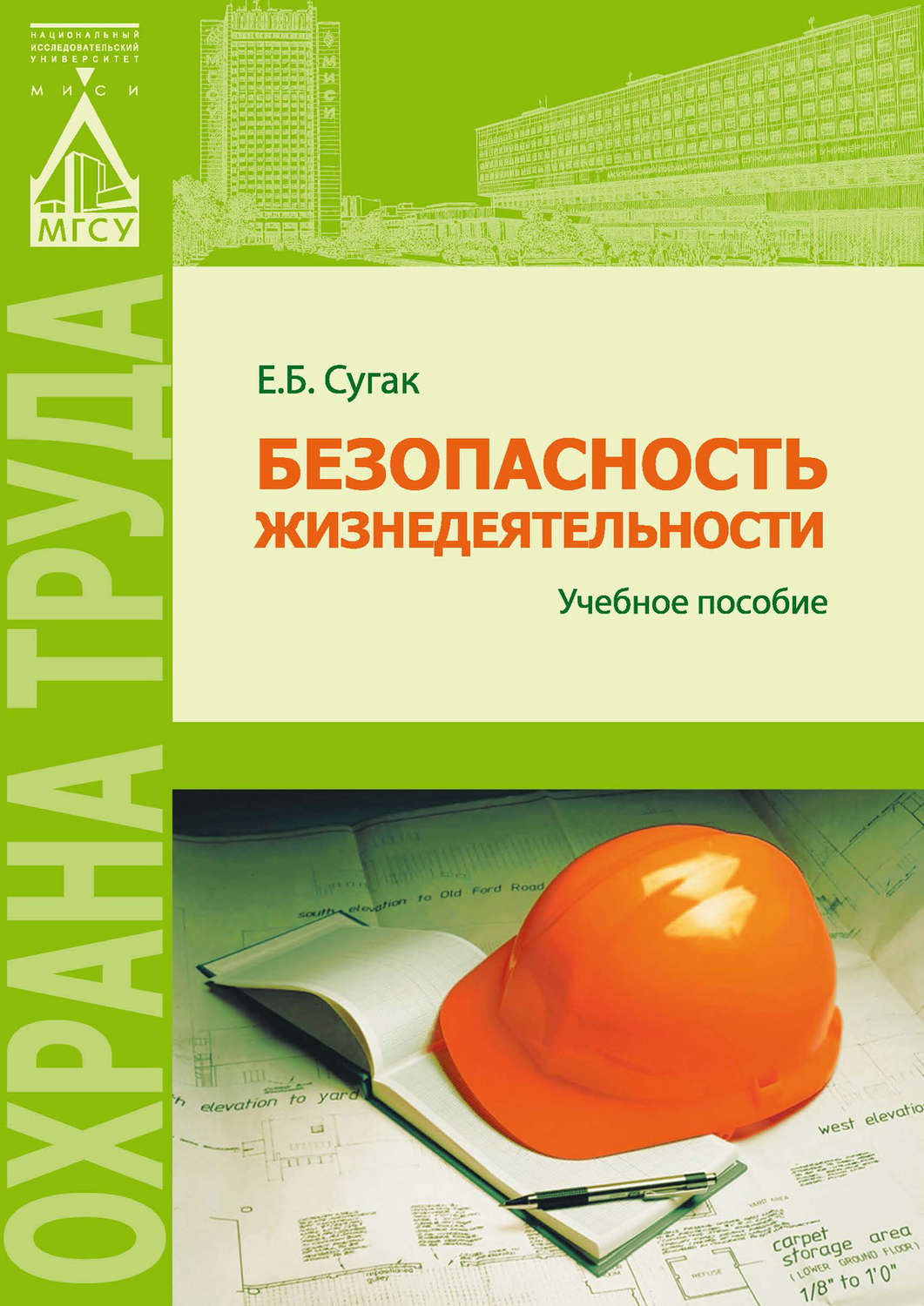 Обложка книги «Безопасность жизнедеятельности (раздел «Охрана труда в строительстве»)»