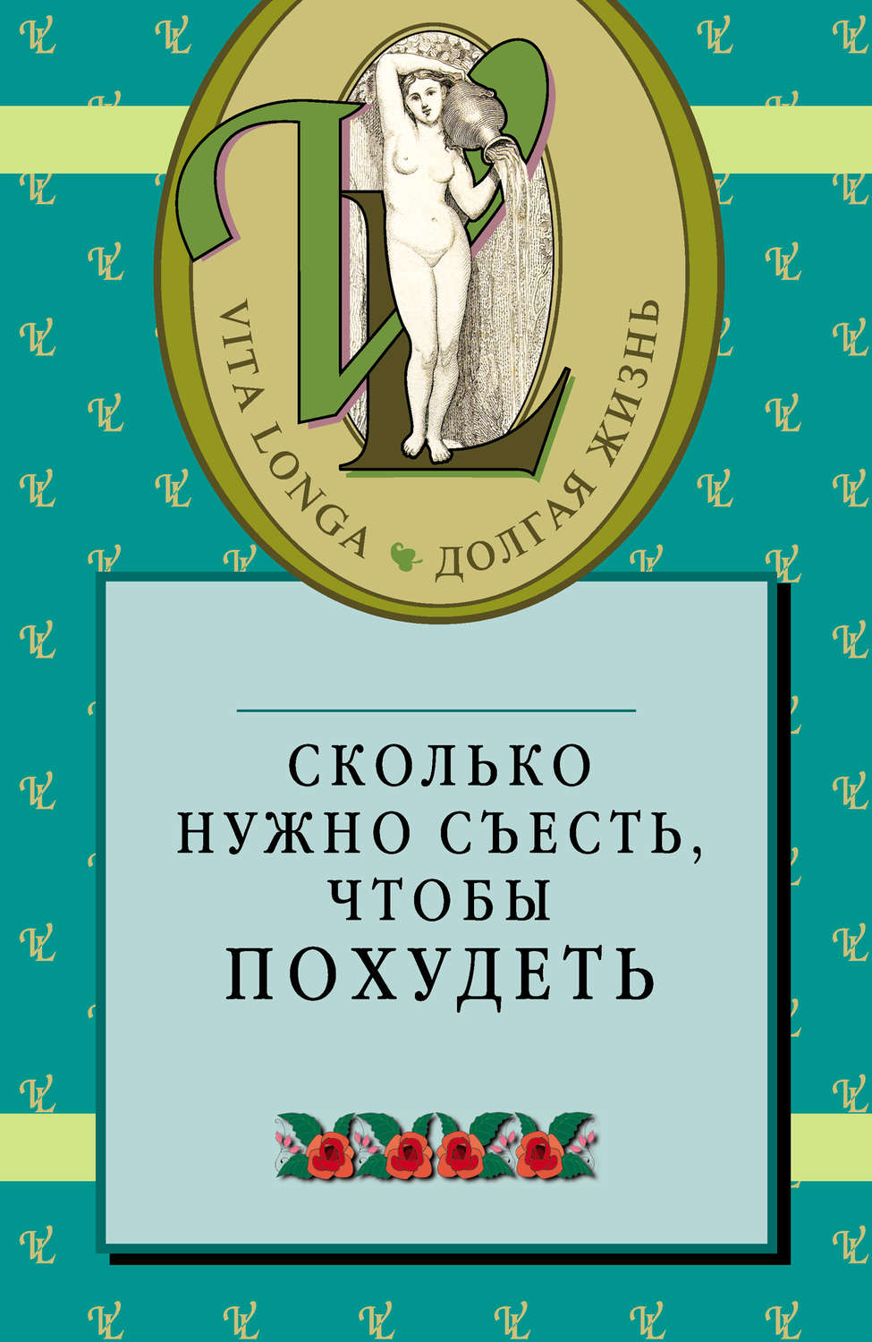 Обложка книги «Сколько нужно съесть, чтобы похудеть»