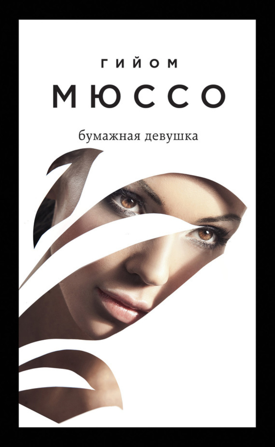 Обложка книги «Бумажная девушка»
