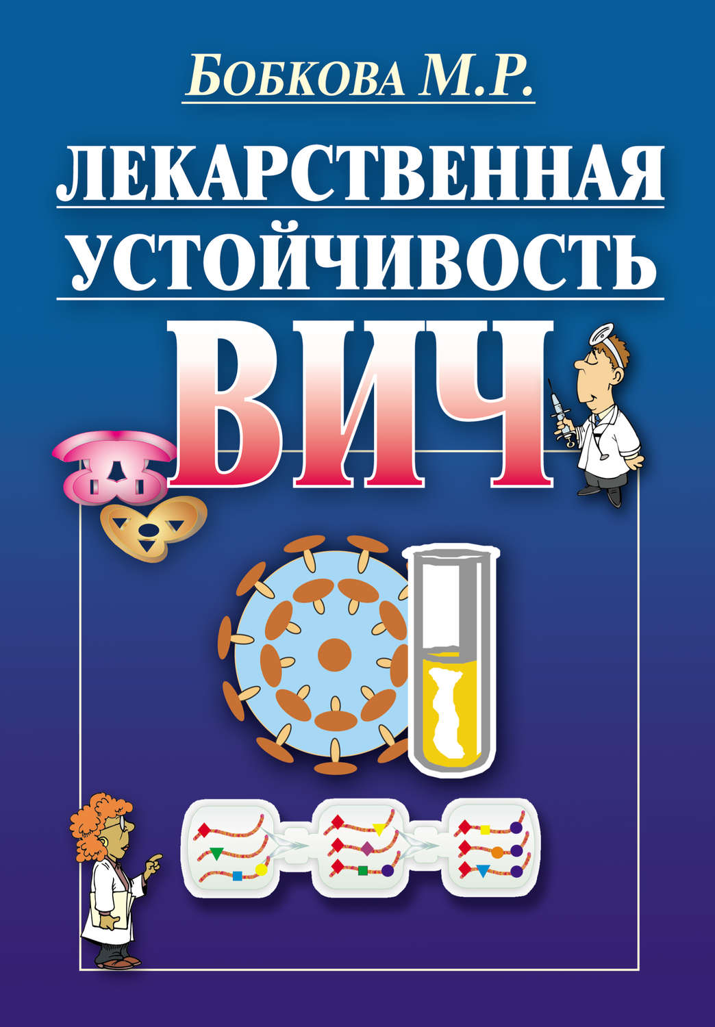 Обложка книги «Лекарственная устойчивость ВИЧ»