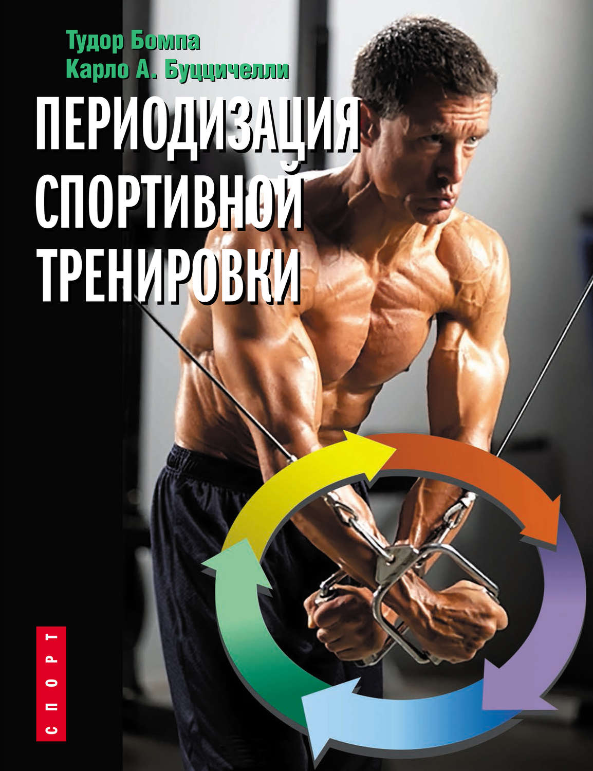 Обложка книги «Периодизация спортивной тренировки»