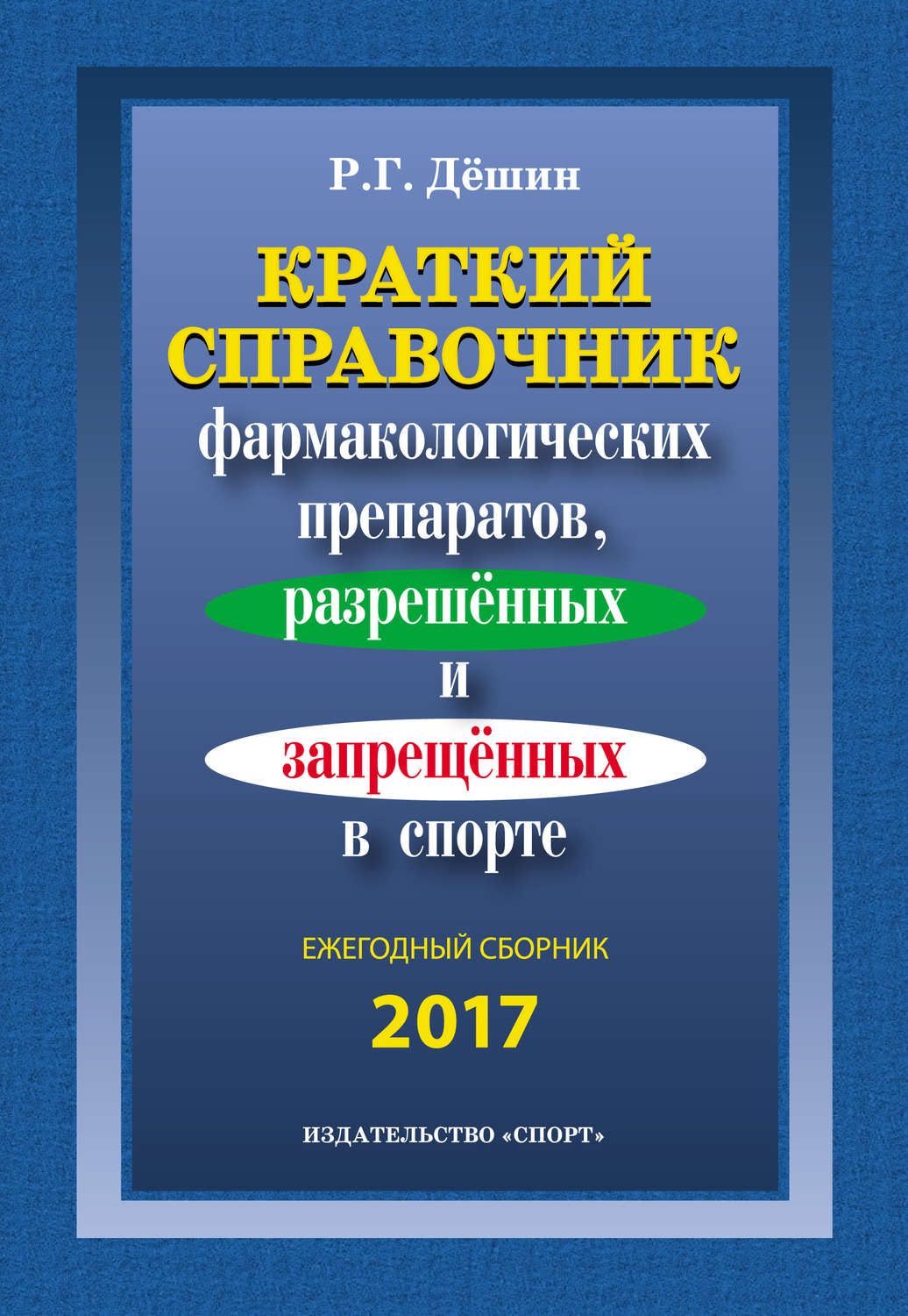 Обложка книги «Краткий справочник фармакологических препаратов, разрешенных и запрещенных в спорте. Ежегодный сборник 2017»