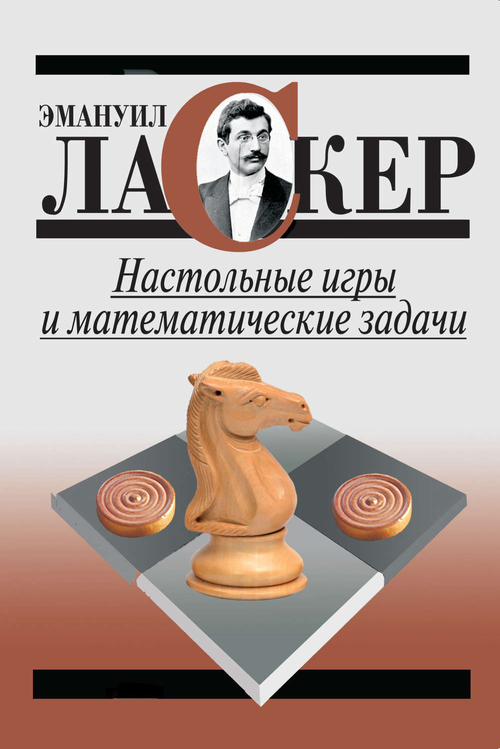 Обложка книги «Настольные игры и математические задачи»