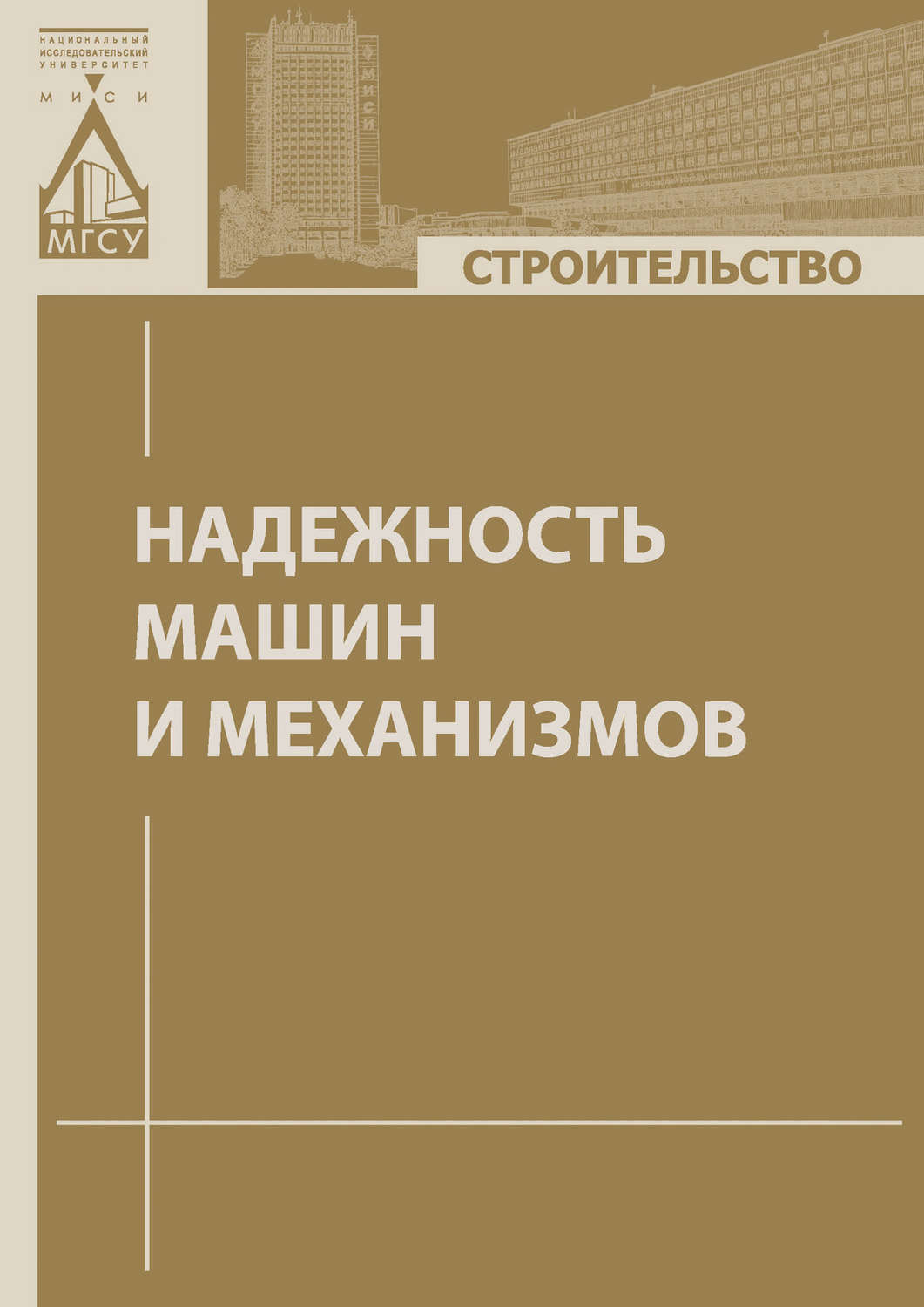 Обложка книги «Надежность машин и механизмов»