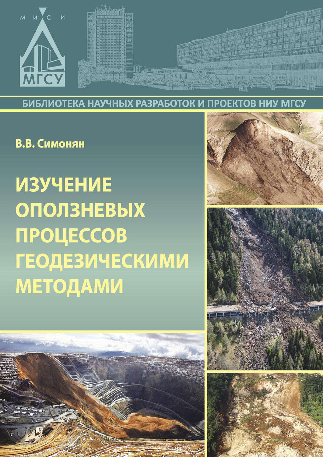 Обложка книги «Изучение оползневых процессов геодезическими методами»