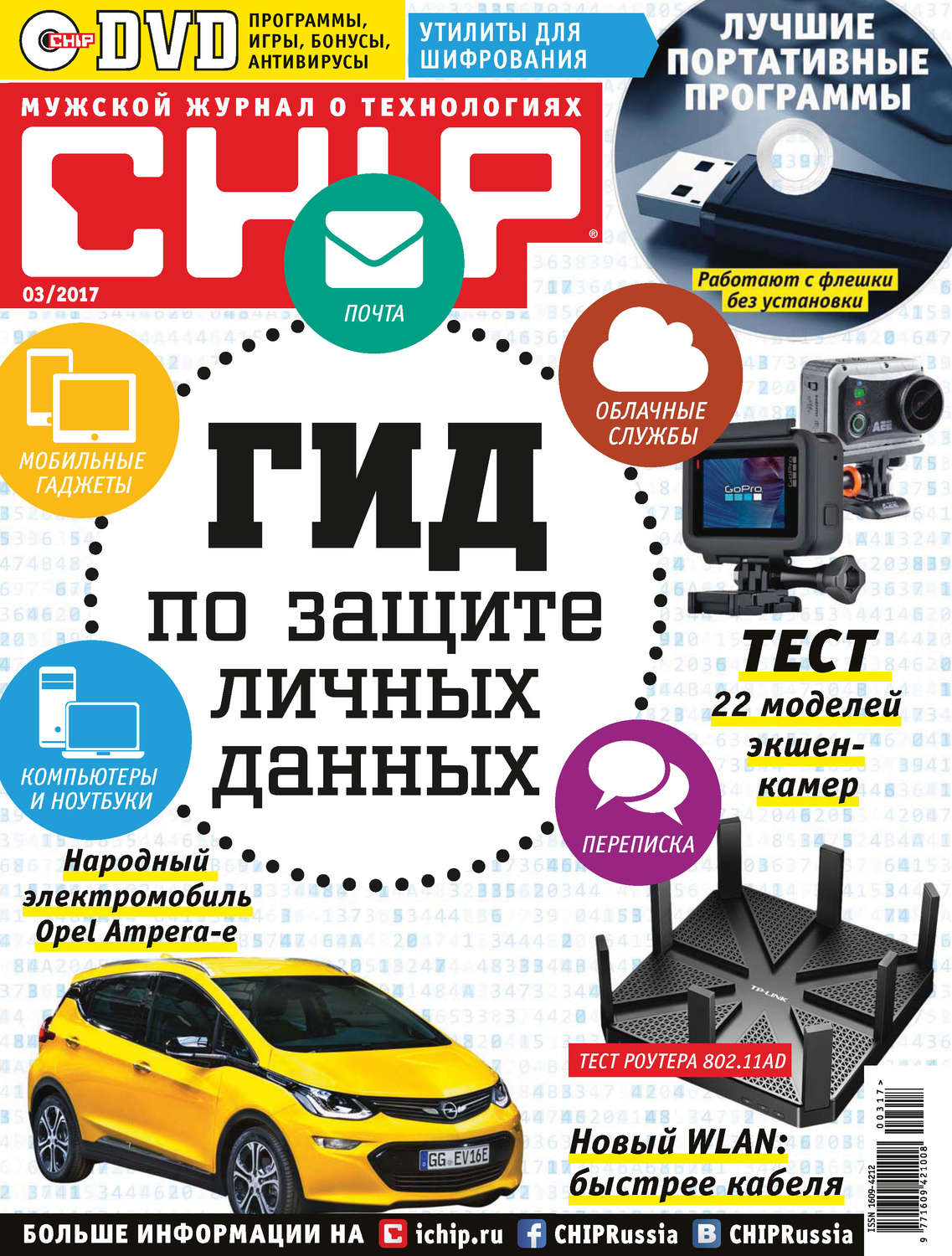 Обложка книги «CHIP. Журнал информационных технологий. №03/2017»