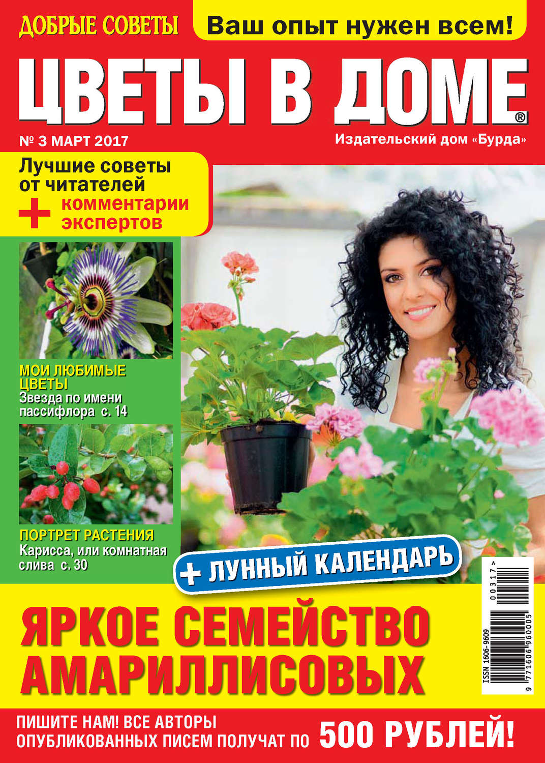 Обложка книги «Добрые советы. Цветы в доме. №03/2017»