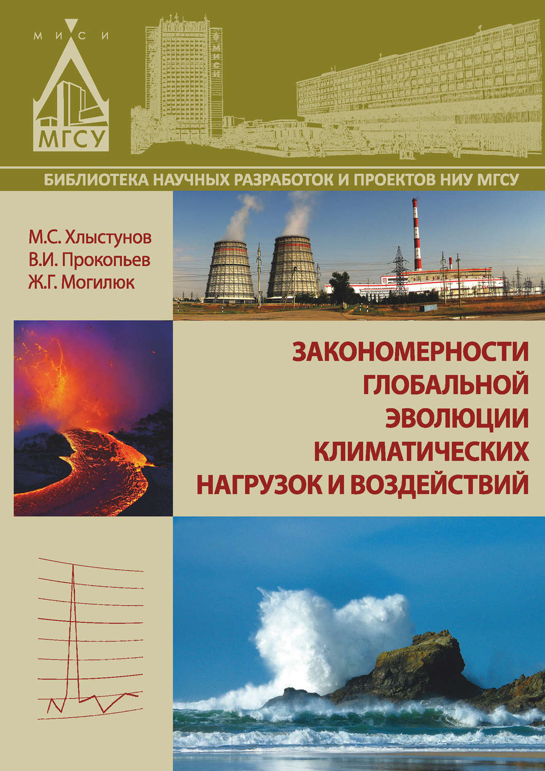 Обложка книги «Закономерности глобальной эволюции климатических нагрузок и воздействий»