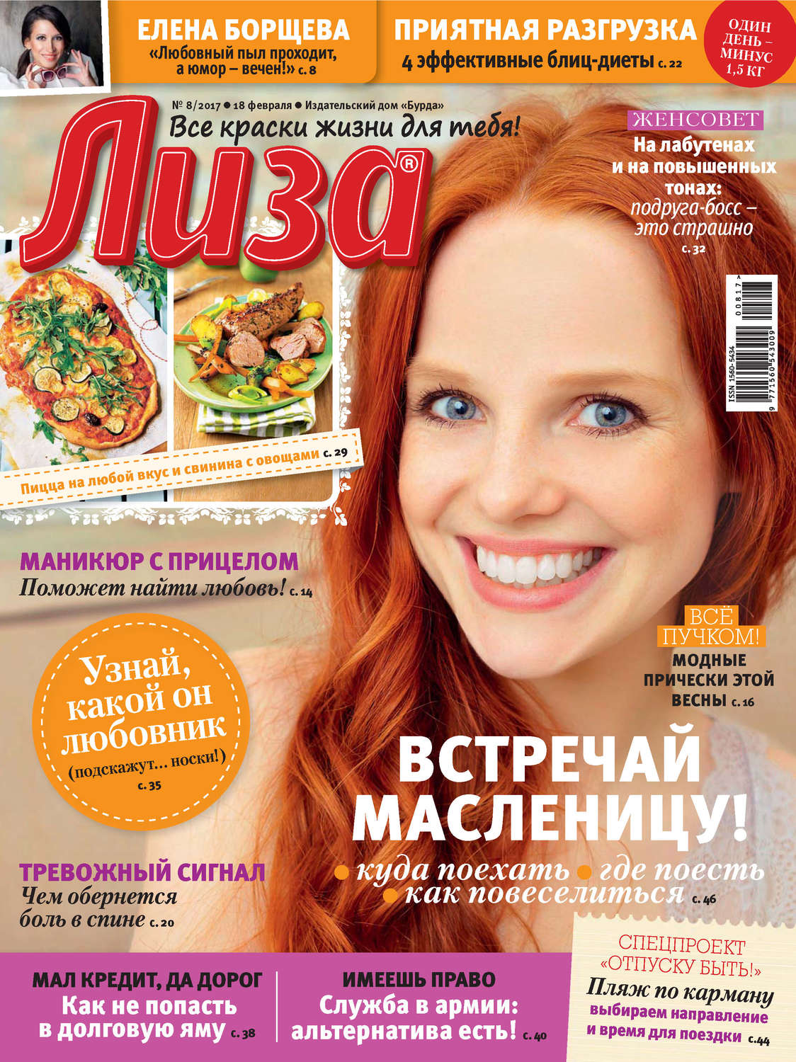 Обложка книги «Журнал «Лиза» №08/2017»
