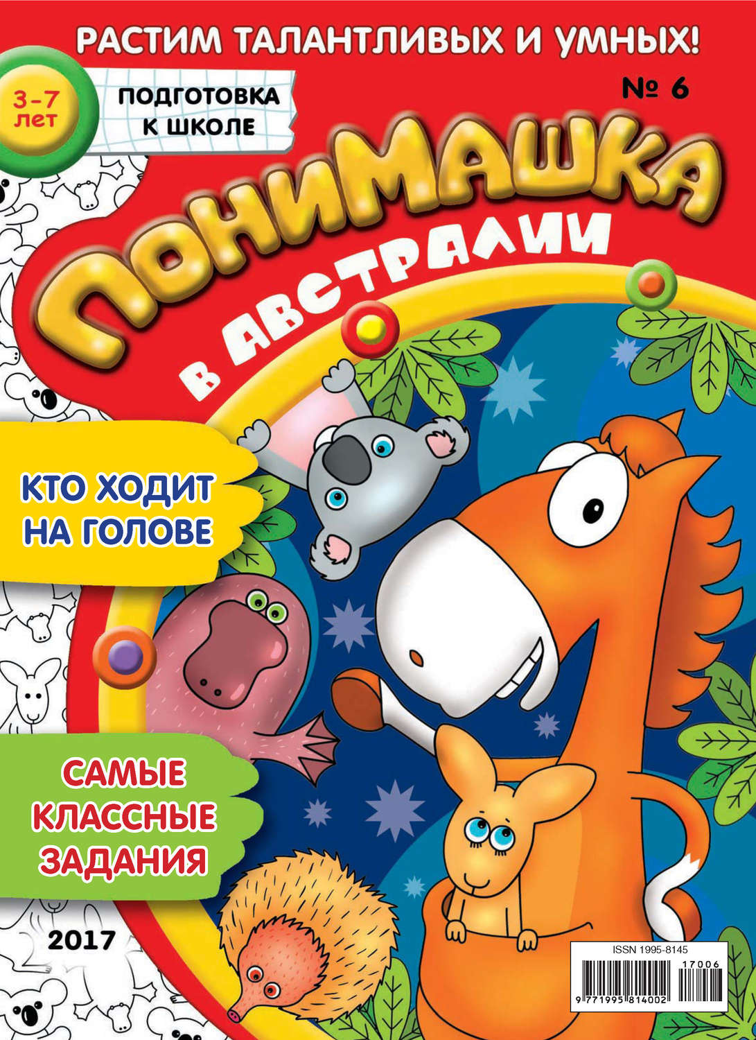 Обложка книги «ПониМашка. Развлекательно-развивающий журнал. №06/2017»